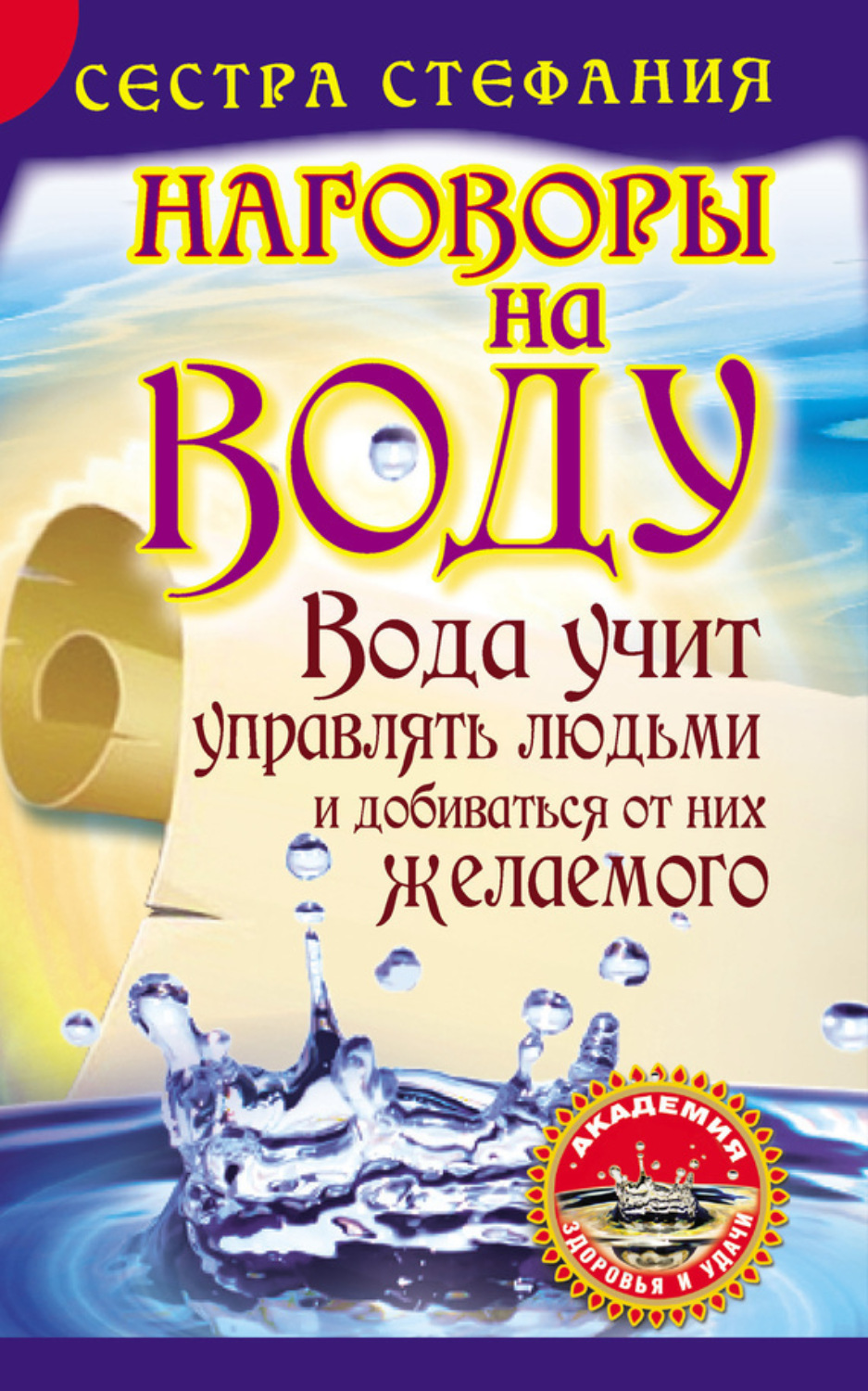 Обложка книги «Вода учит управлять людьми и добиваться от них желаемого. Наговоры на воду»