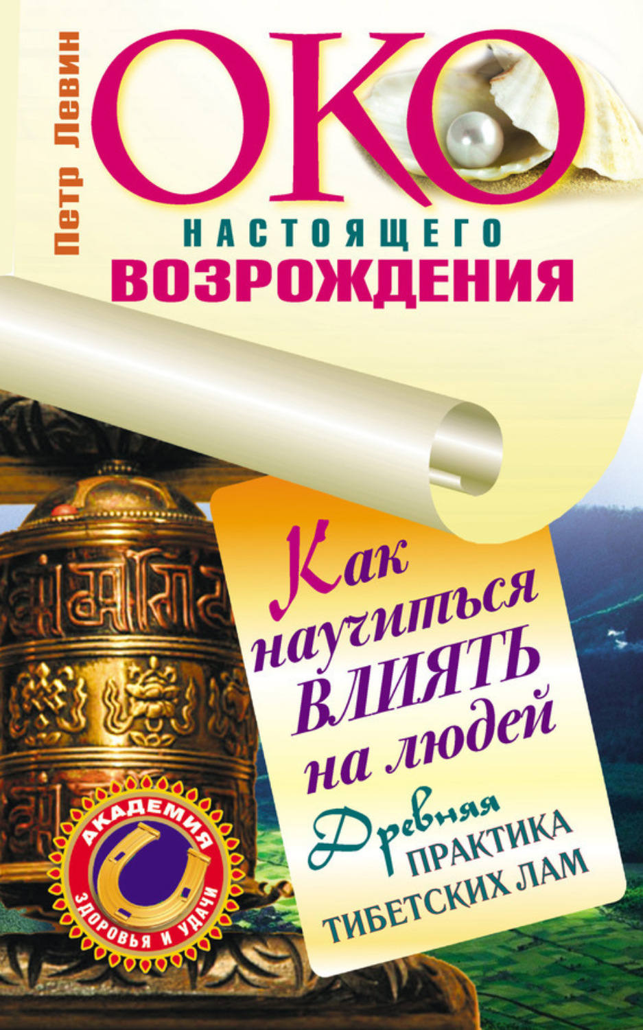 Обложка книги «Око настоящего возрождения. Как научиться влиять на людей. Древняя практика тибетских лам»