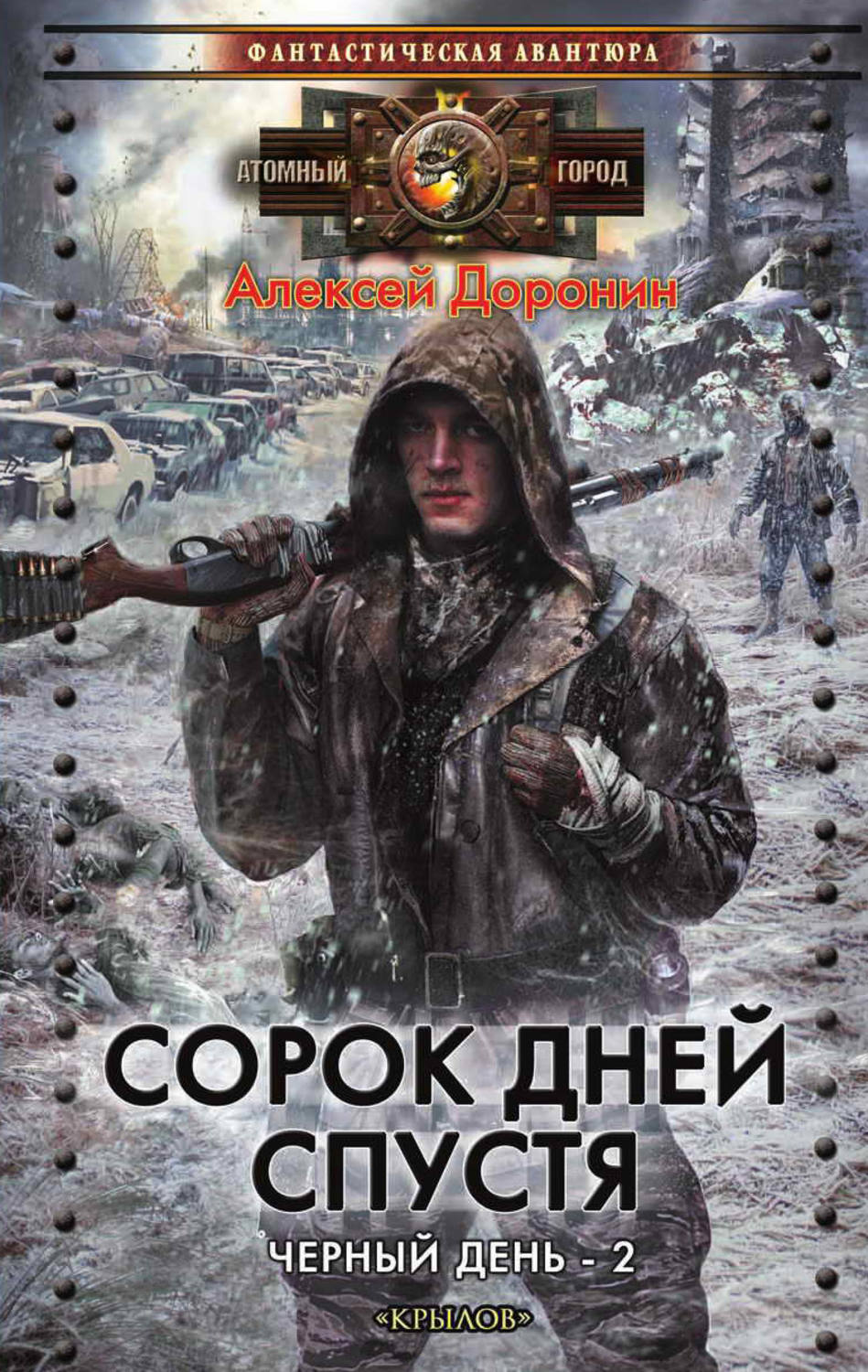 Обложка книги «Сорок дней спустя»