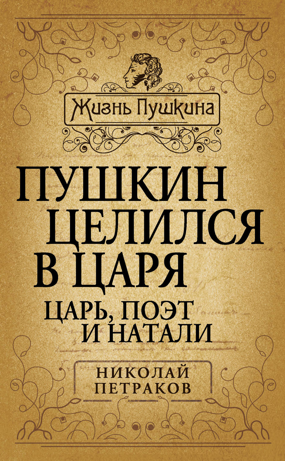 Обложка книги «Пушкин целился в царя. Царь, поэт и Натали»