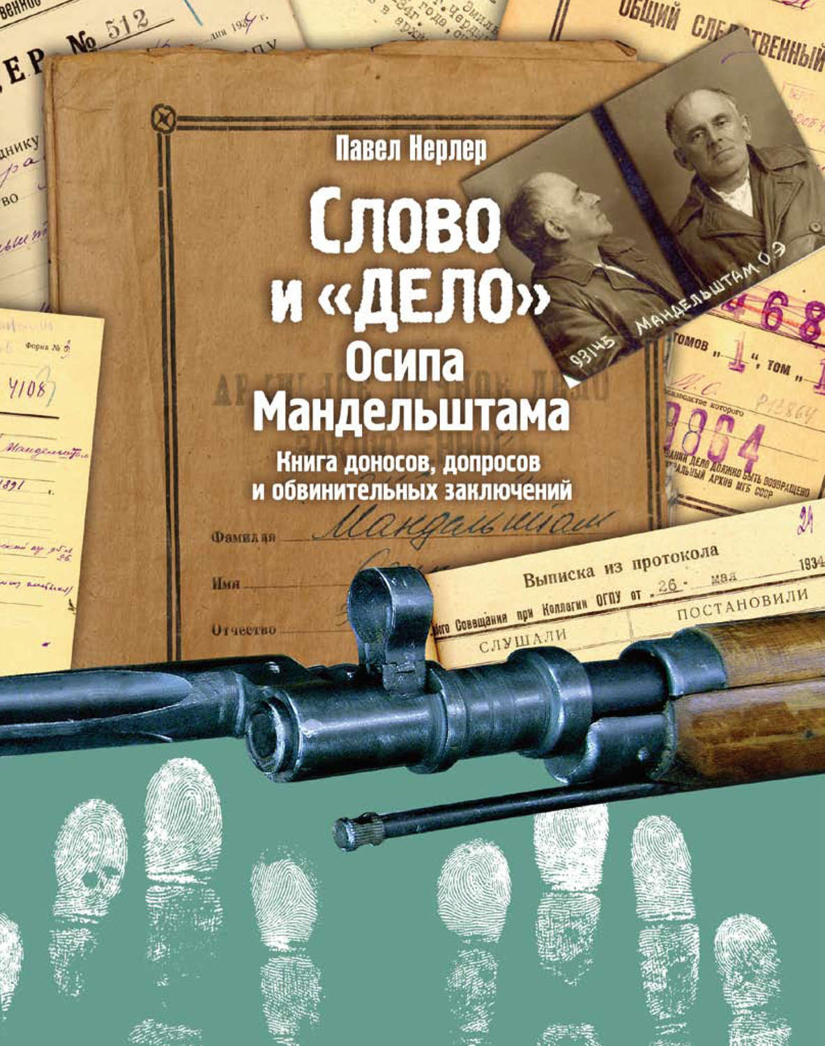Обложка книги «Слово и «Дело» Осипа Мандельштама. Книга доносов, допросов и обвинительных заключений»