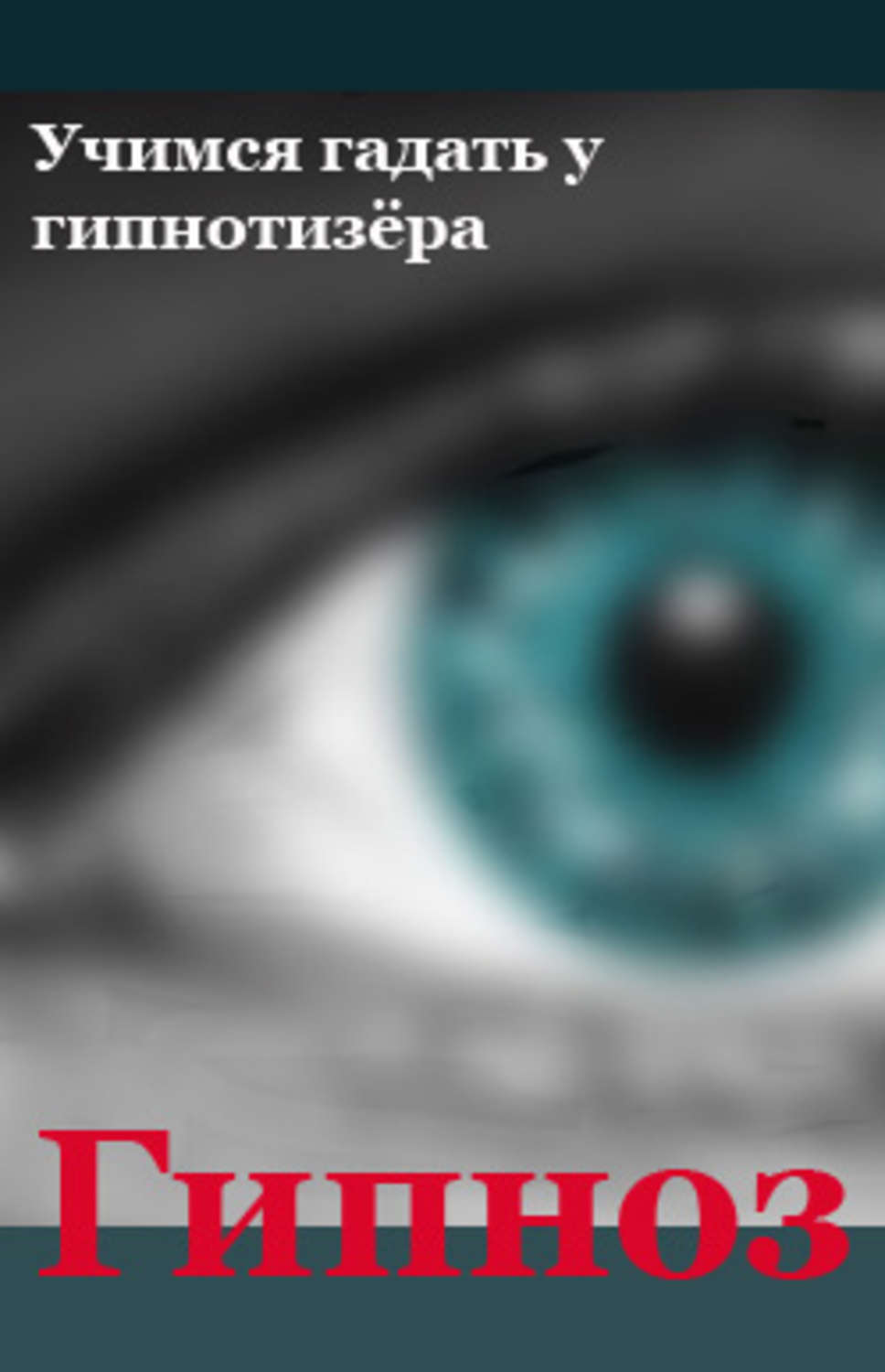 Обложка книги «Учимся гадать у гипнотизёра»
