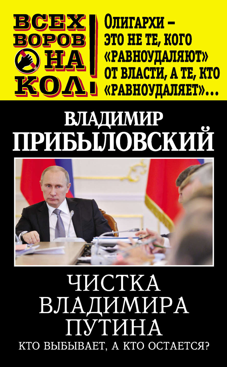 Обложка книги «Чистка Владимира Путина. Кто выбывает, а кто остается?»
