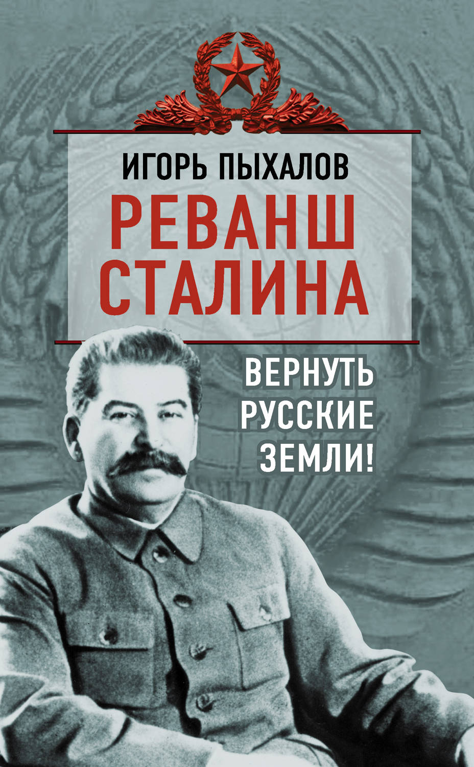 Обложка книги «Реванш Сталина. Вернуть русские земли!»