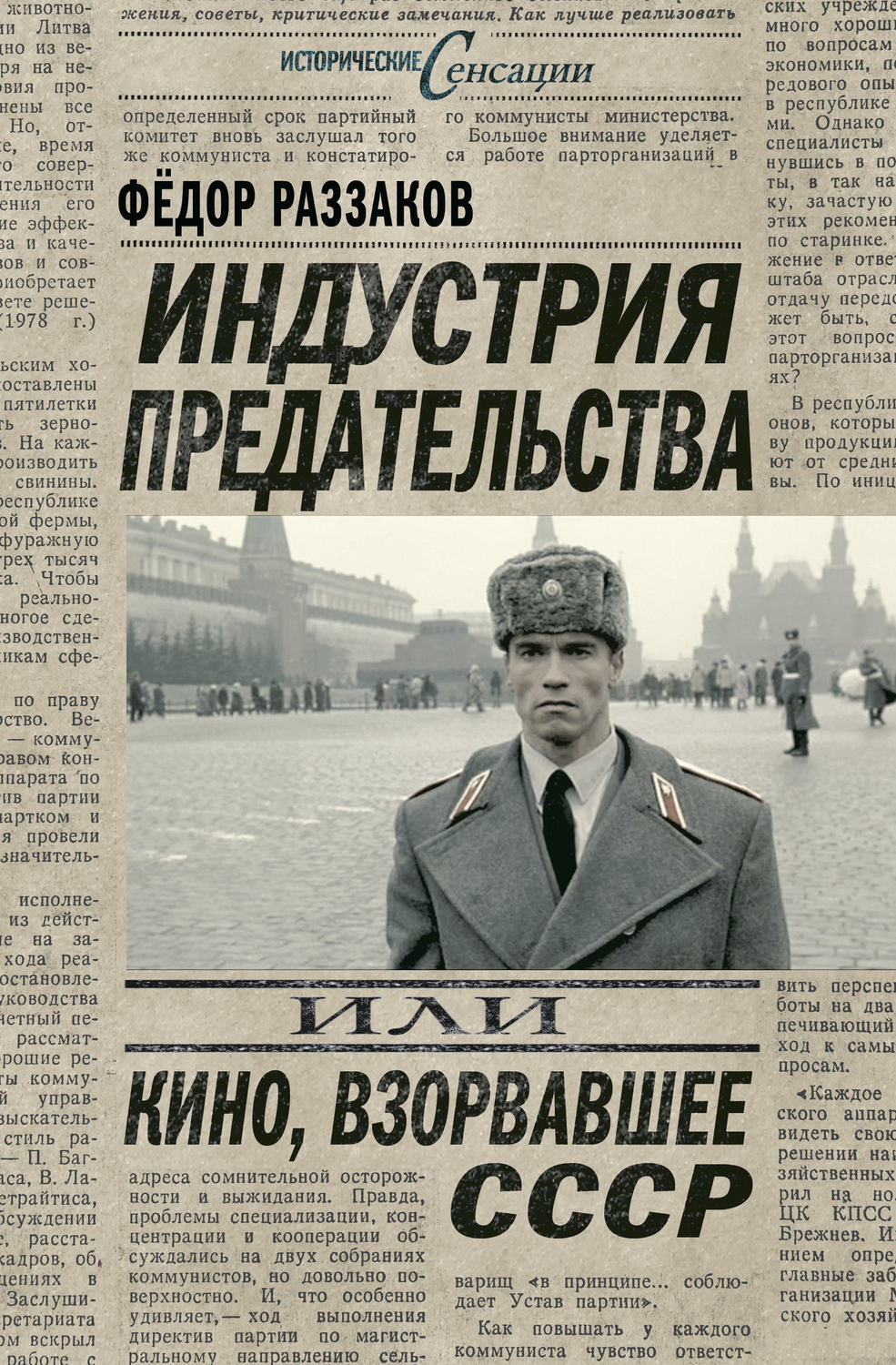 Обложка книги «Индустрия предательства, или Кино, взорвавшее СССР»