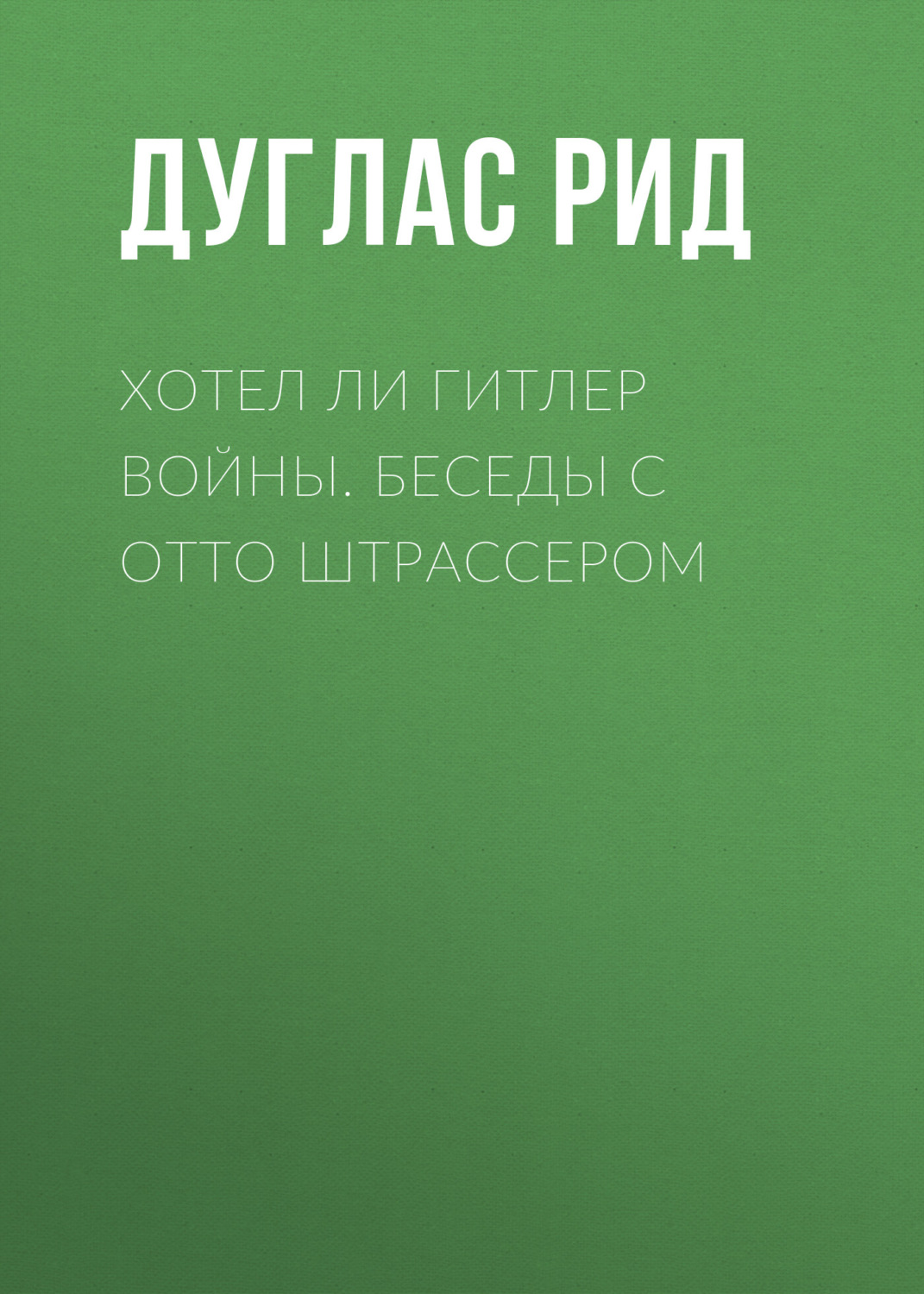 Обложка книги «Хотел ли Гитлер войны. Беседы с Отто Штрассером»