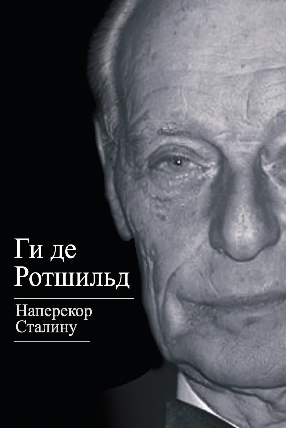 Обложка книги «Наперекор Сталину»