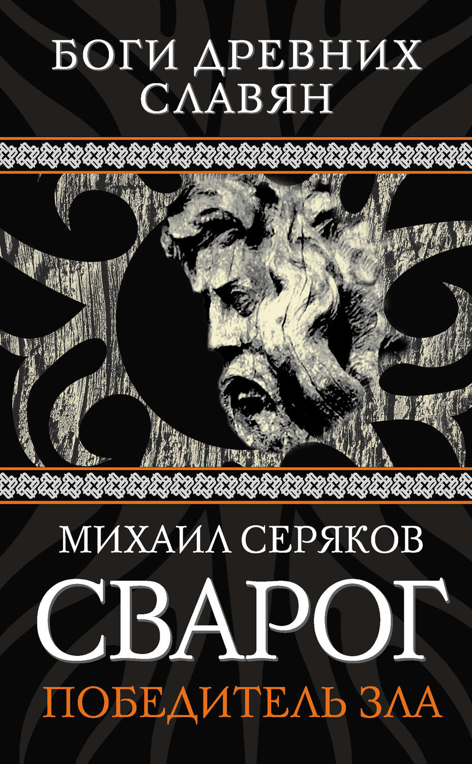 Обложка книги «Сварог. Победитель зла»