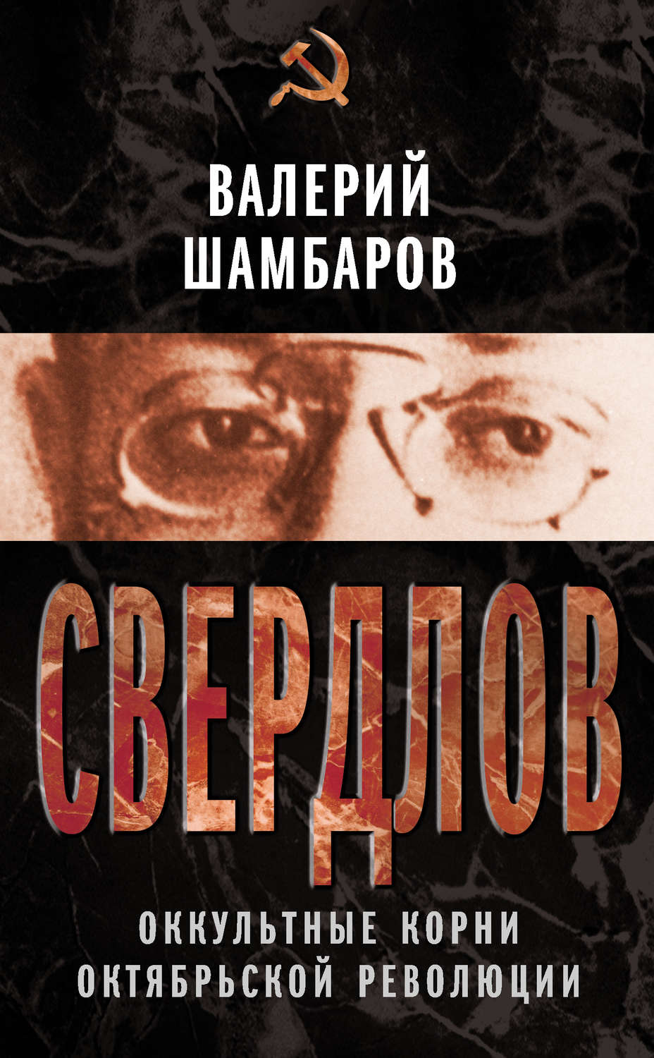 Обложка книги «Свердлов. Оккультные корни Октябрьской революции»