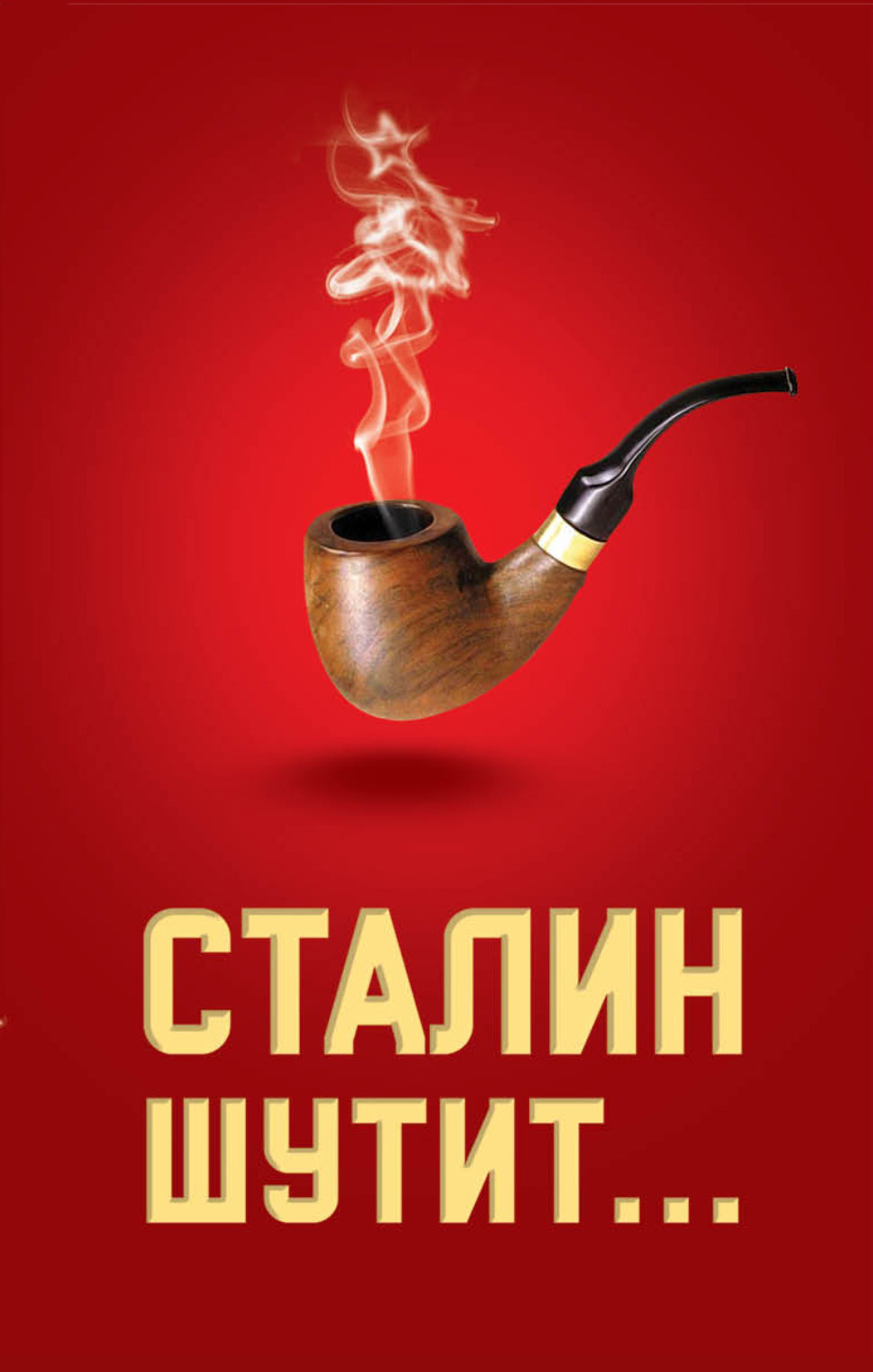 Обложка книги «Сталин шутит…»