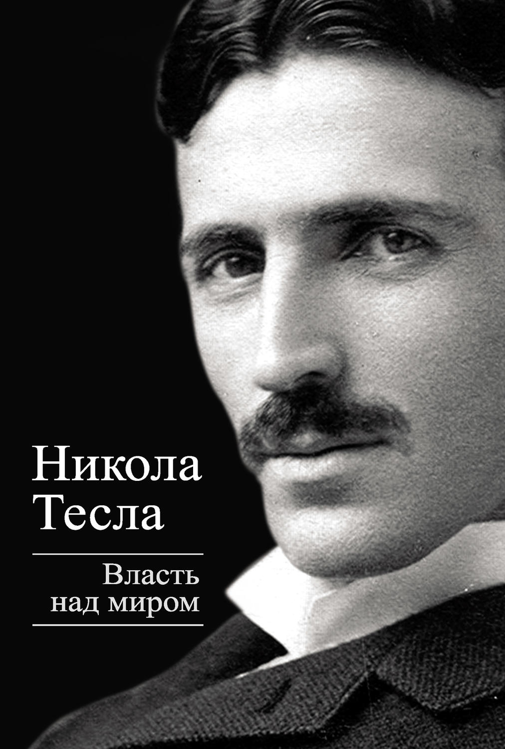 Обложка книги «Власть над миром»