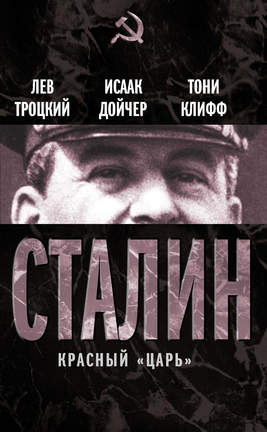 Обложка книги «Сталин. Красный «царь» (сборник)»