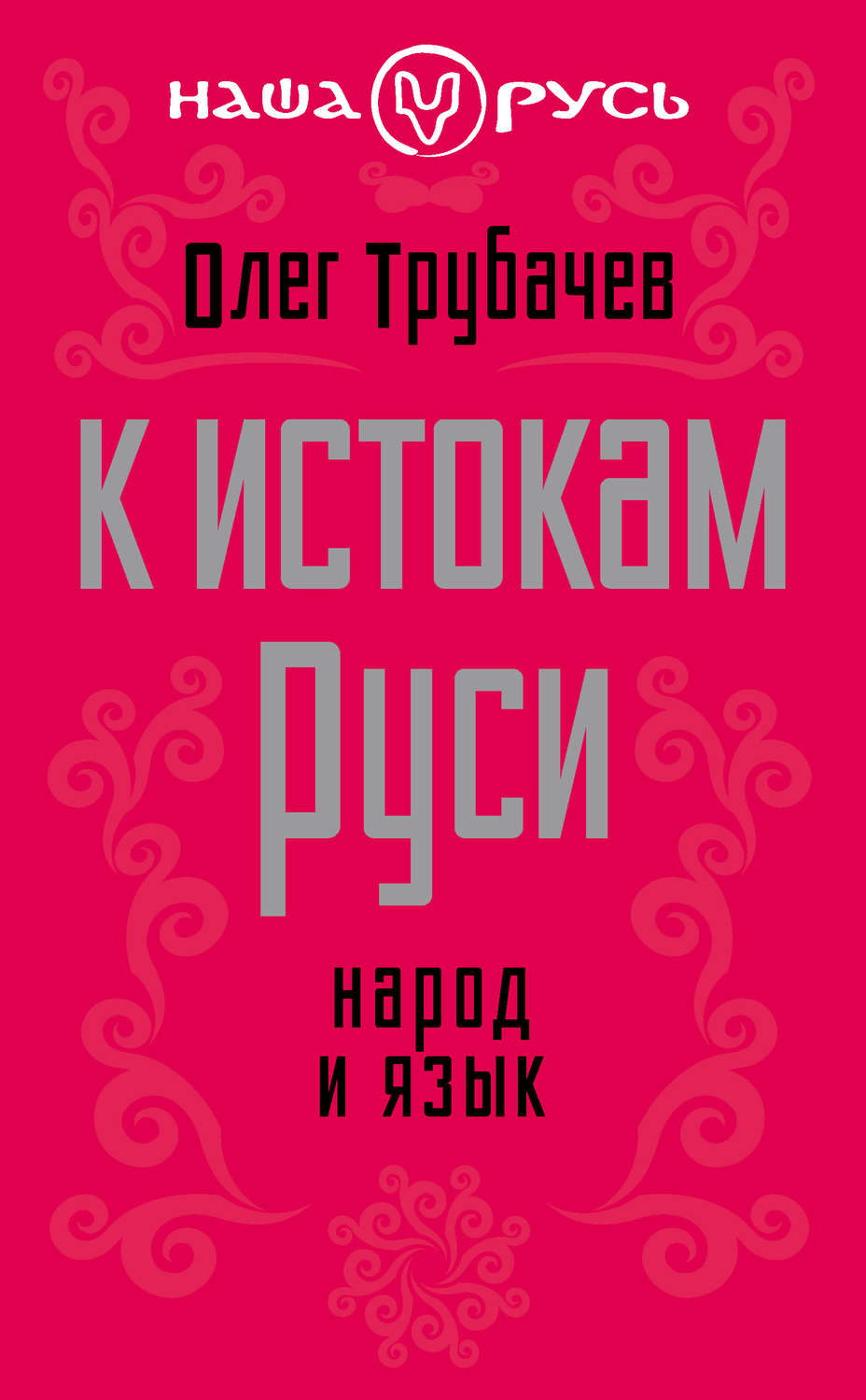 Обложка книги «К истокам Руси. Народ и язык»