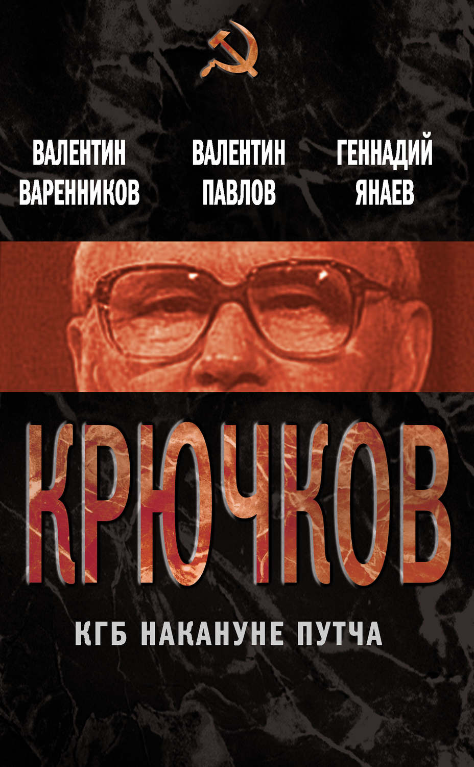 Обложка книги «Крючков. КГБ накануне путча (сборник)»