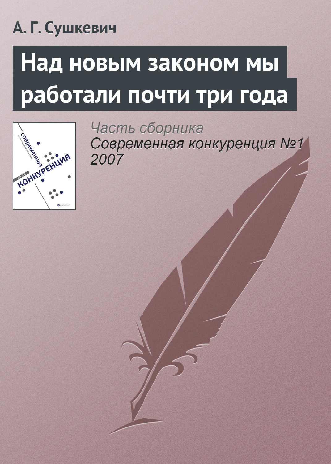 Обложка книги «Над новым законом мы работали почти три года»