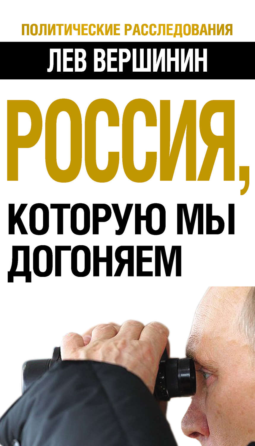 Обложка книги «Россия, которую мы догоняем»