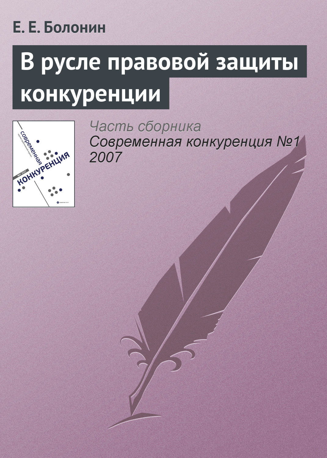 Обложка книги «В русле правовой защиты конкуренции»
