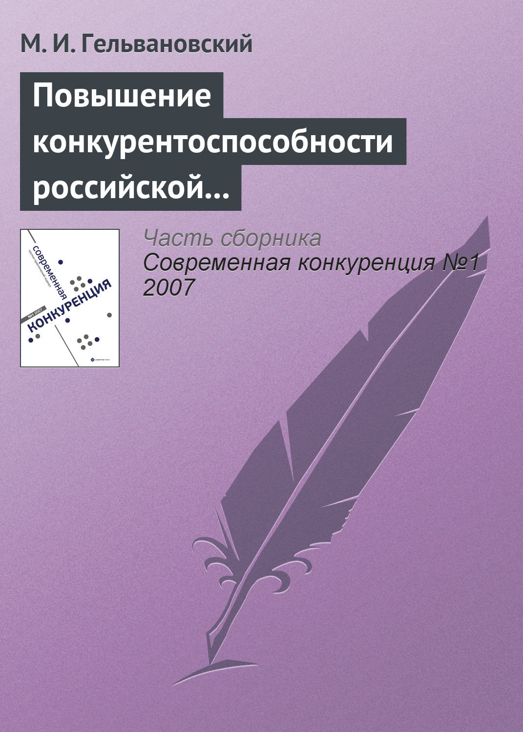 Обложка книги «Повышение конкурентоспособности российской экономики в условиях глобализации: концептуальные и правовые проблемы»