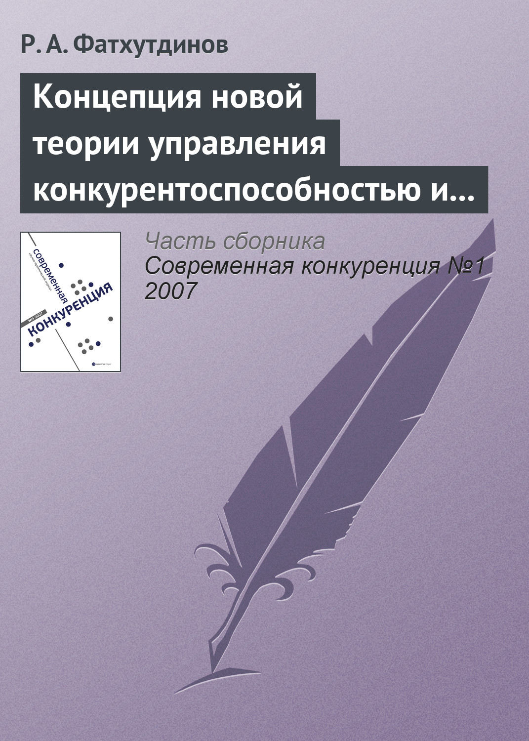 Обложка книги «Концепция новой теории управления конкурентоспособностью и конкуренцией»