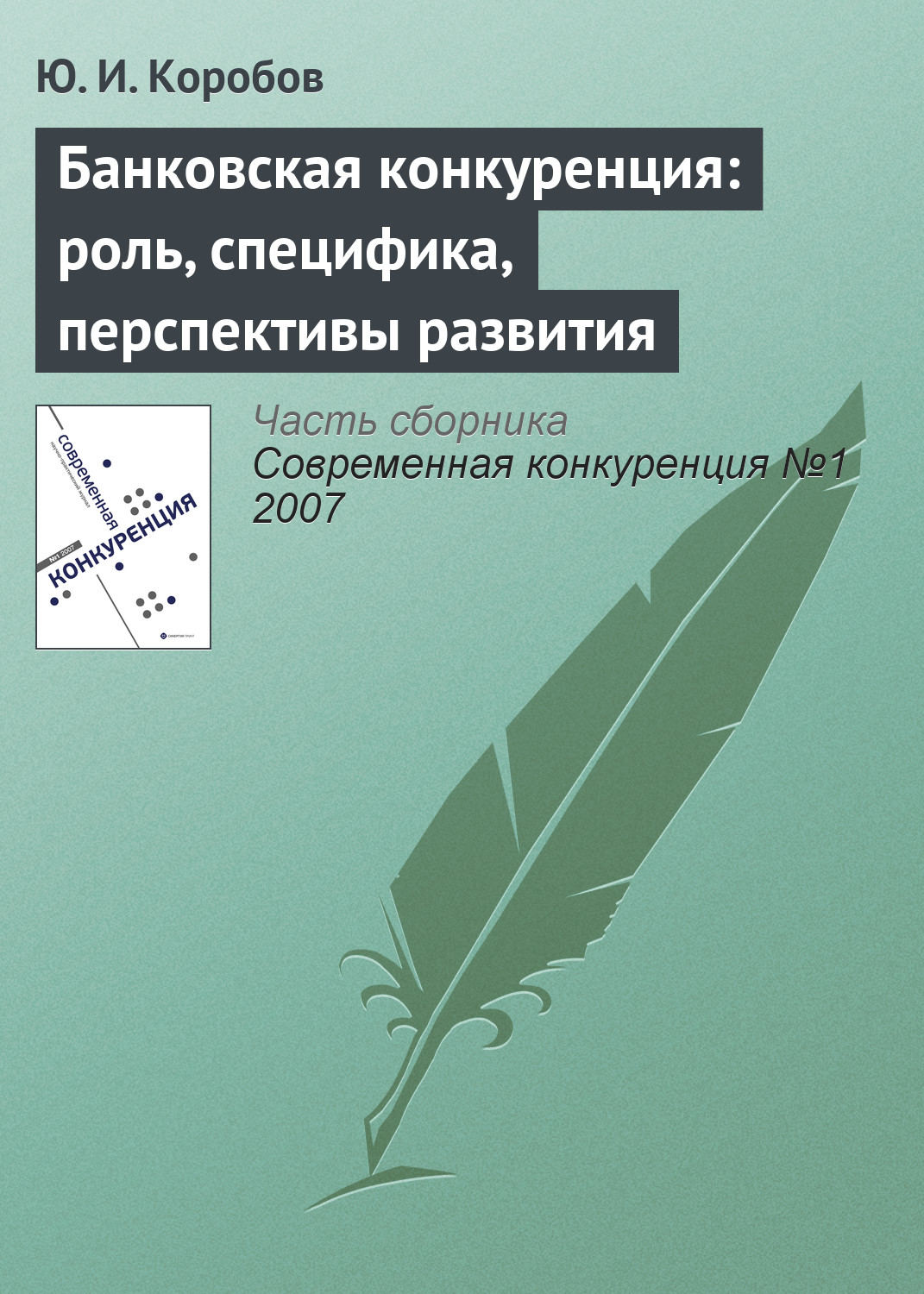 Обложка книги «Банковская конкуренция: роль, специфика, перспективы развития»