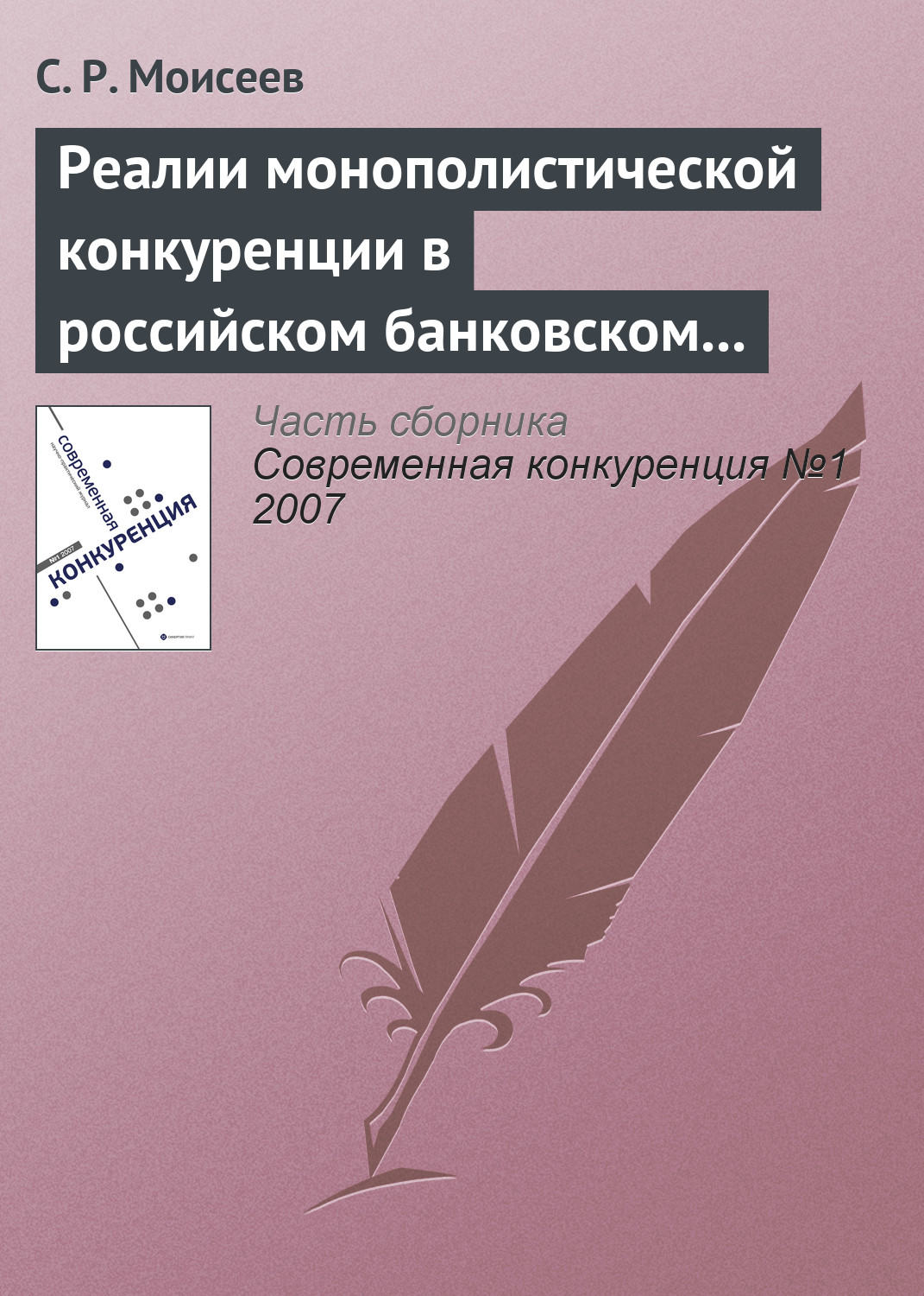 Обложка книги «Реалии монополистической конкуренции в российском банковском секторе»