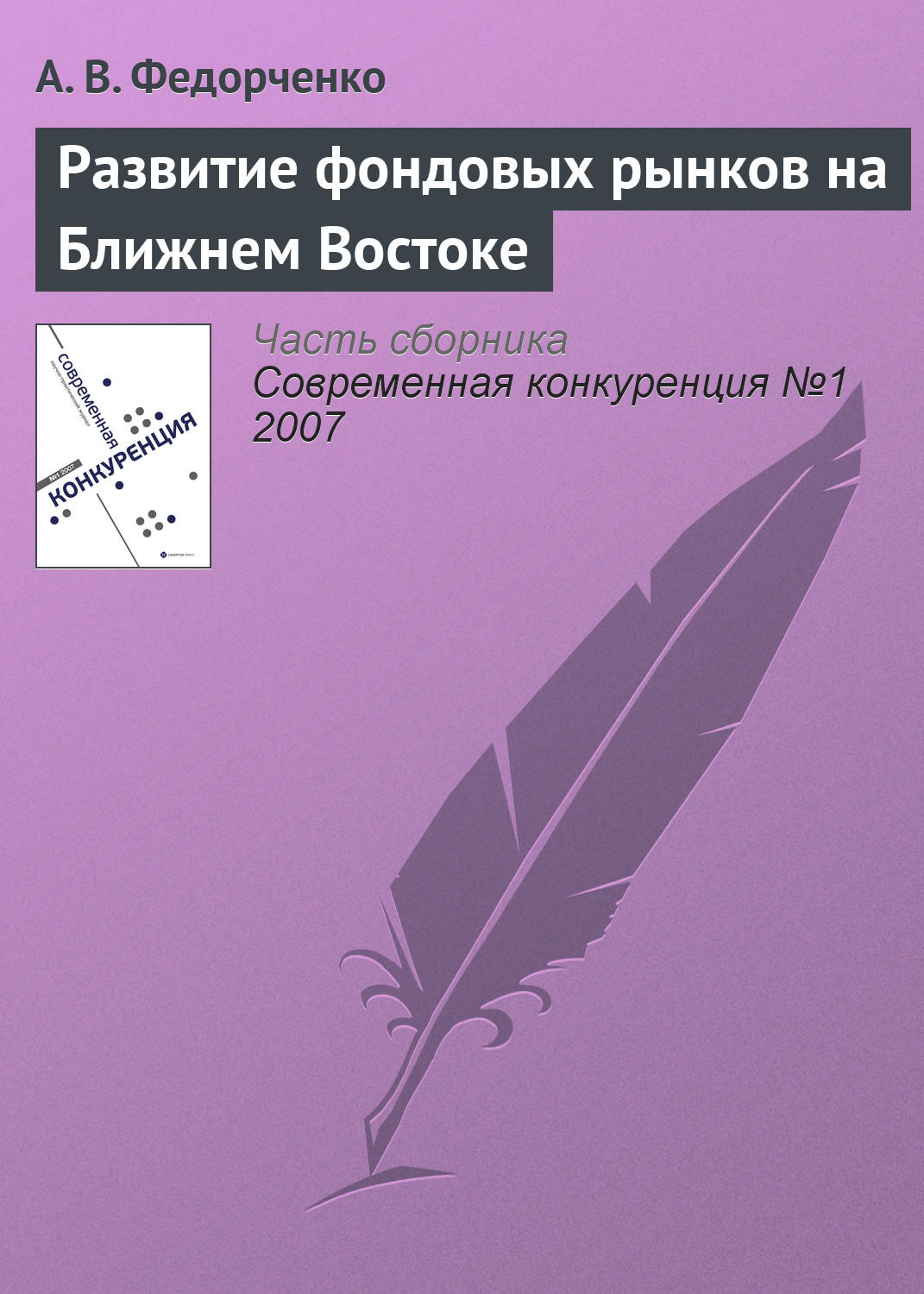 Обложка книги «Развитие фондовых рынков на Ближнем Востоке»