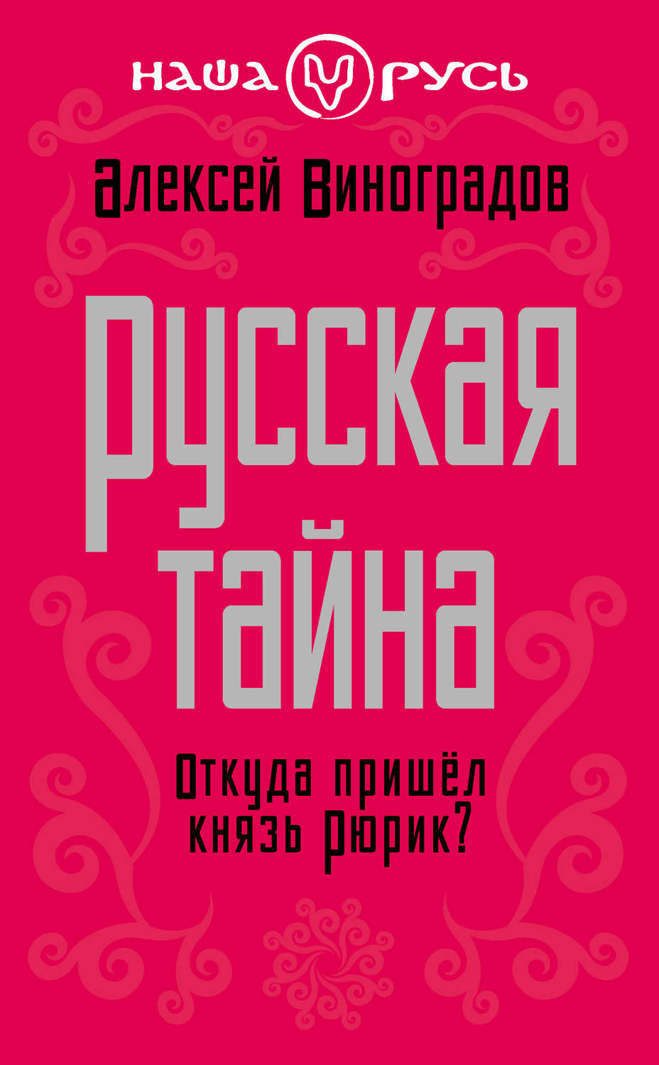 Обложка книги «Русская тайна. Откуда пришел князь Рюрик?»