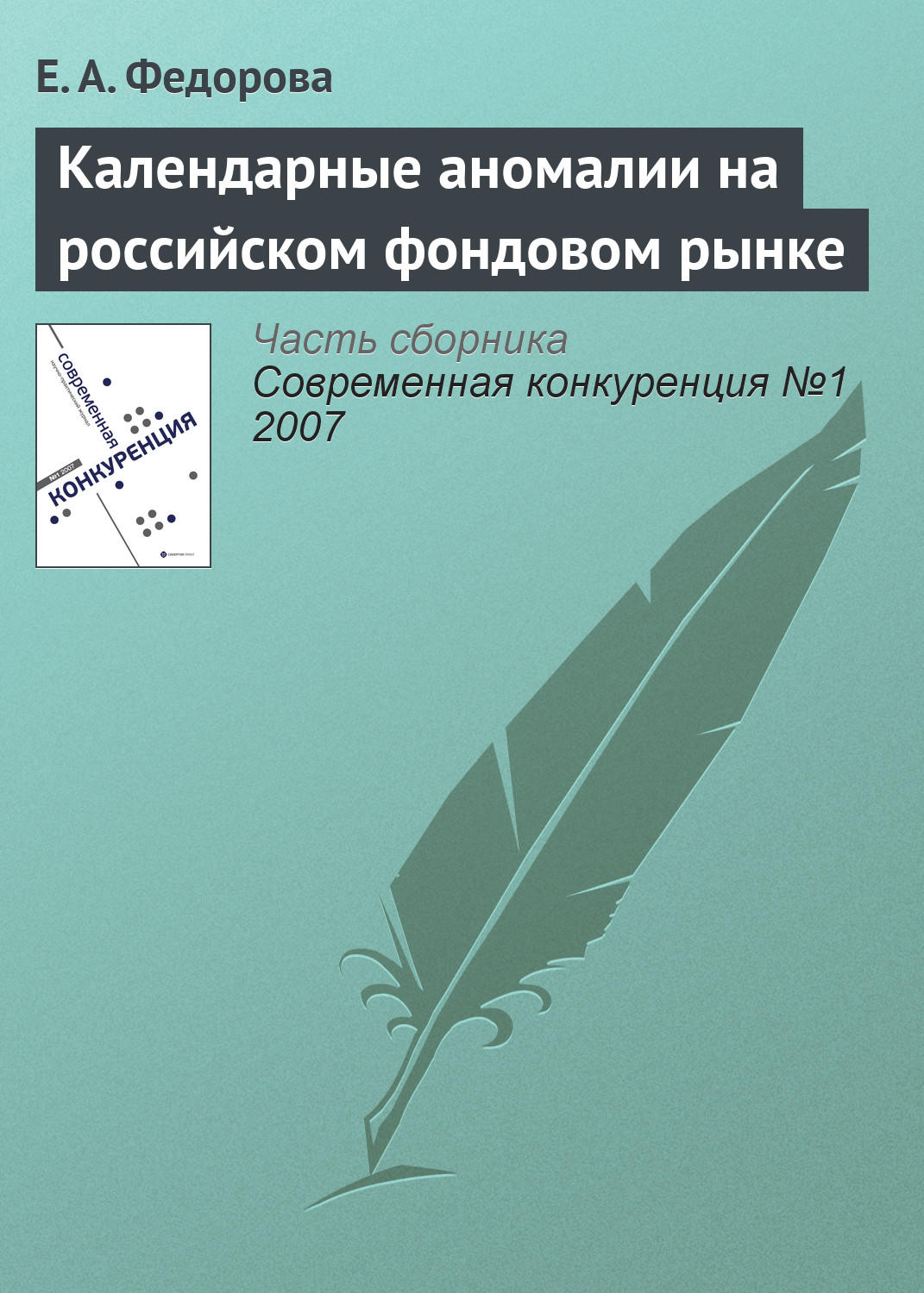 Обложка книги «Календарные аномалии на российском фондовом рынке»