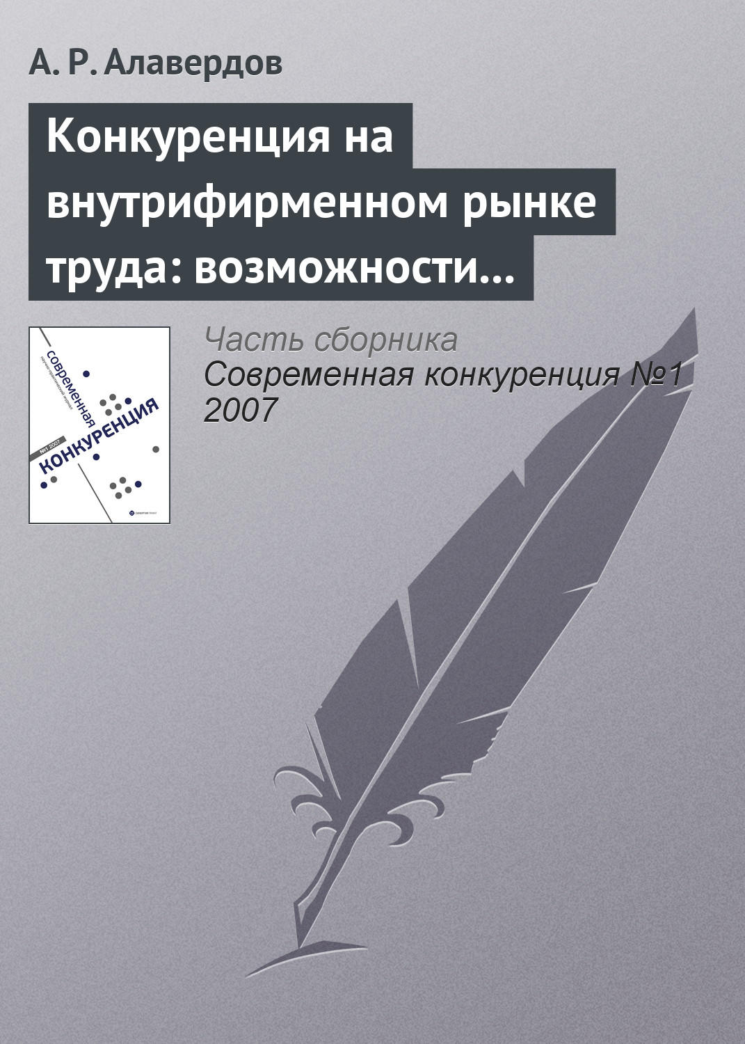 Обложка книги «Конкуренция на внутрифирменном рынке труда: возможности и опасности для работодателя»