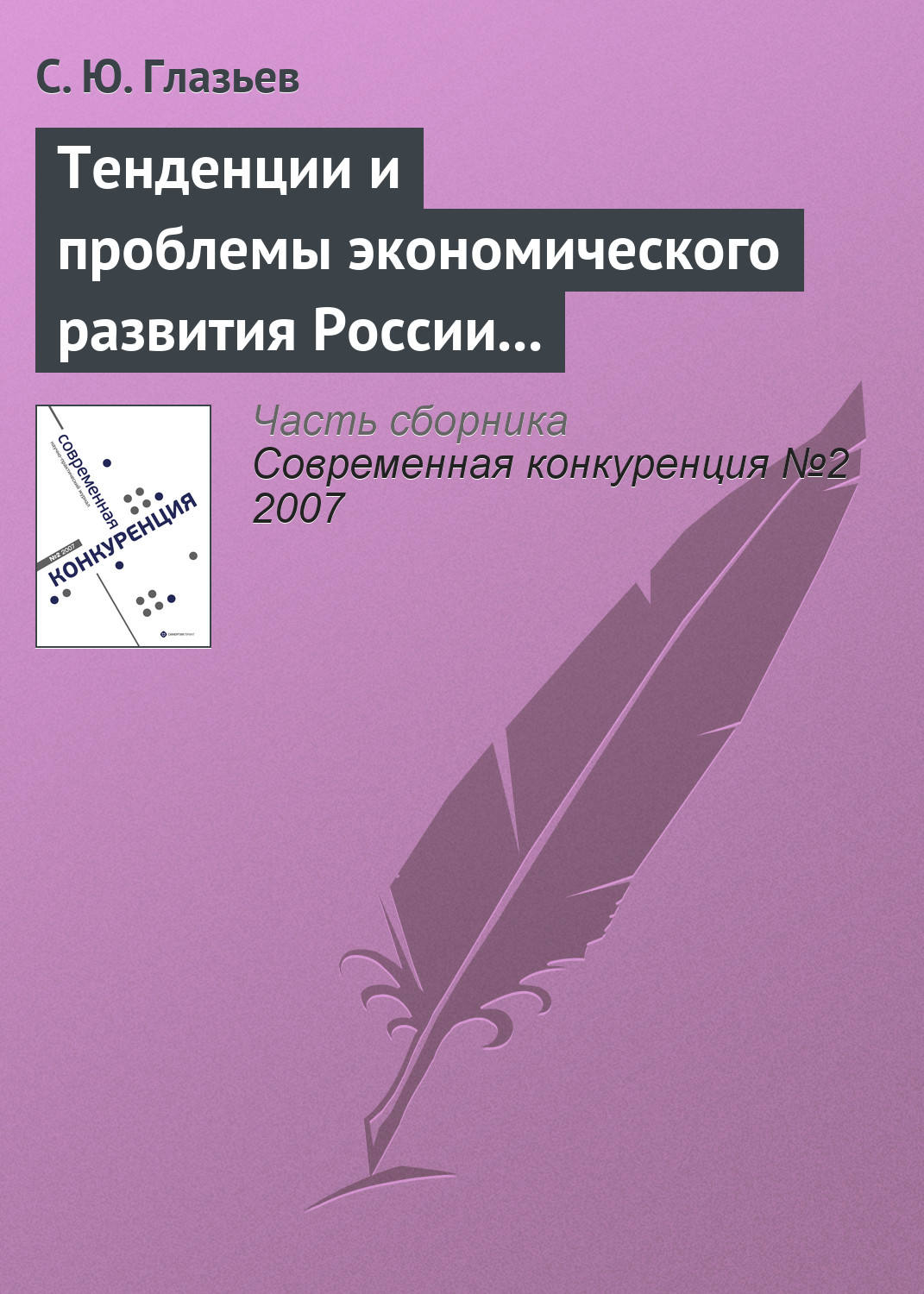 Обложка книги «Тенденции и проблемы экономического развития России (начало)»