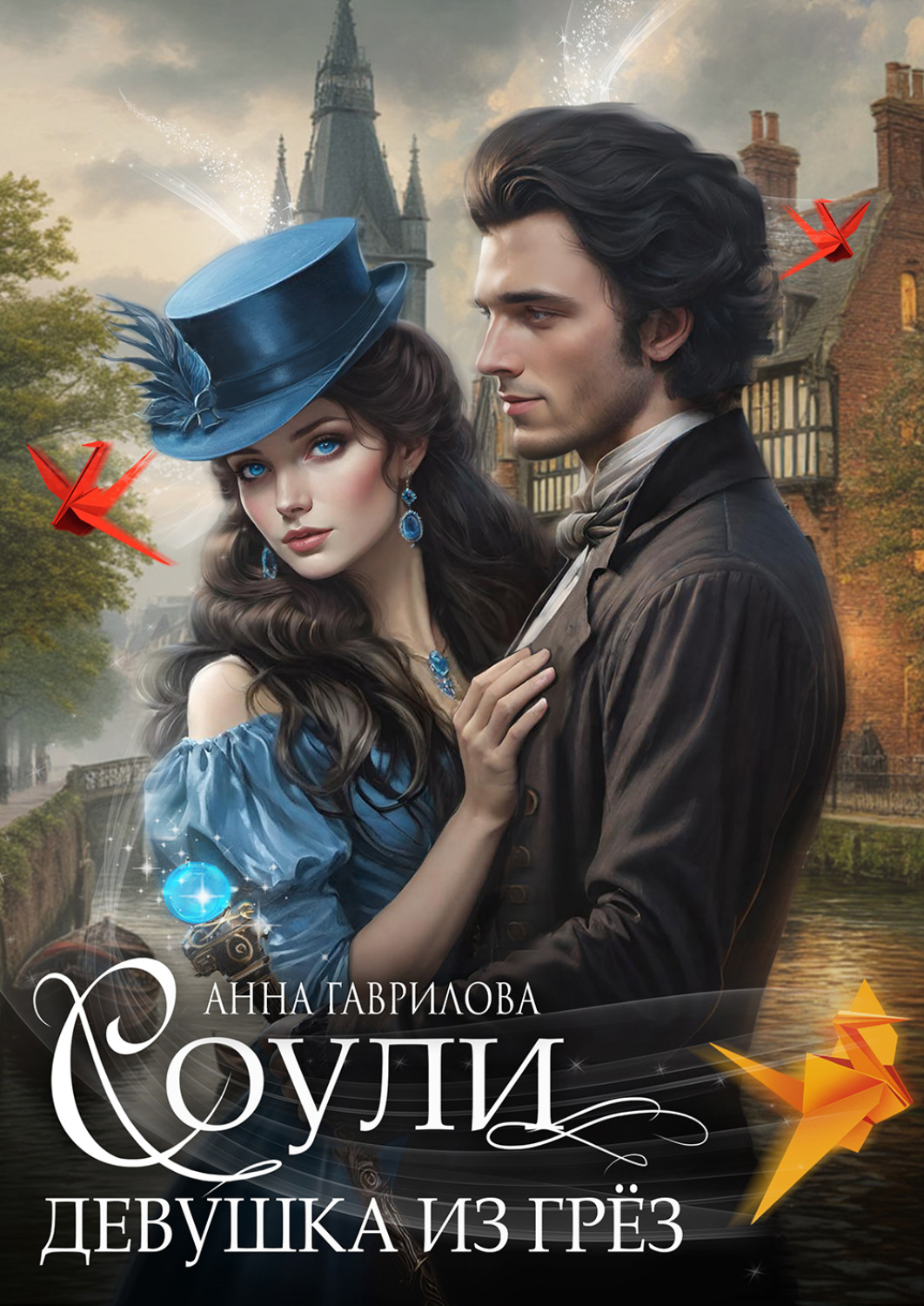 Обложка книги «Соули. Девушка из грёз»