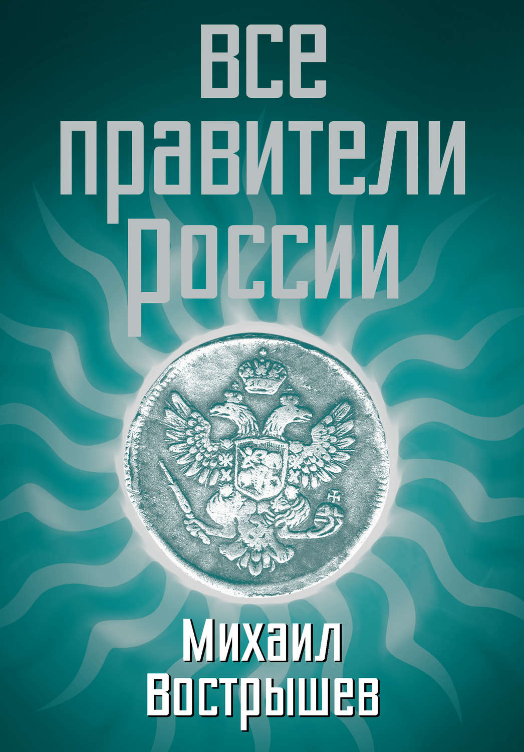 Обложка книги «Все правители России»