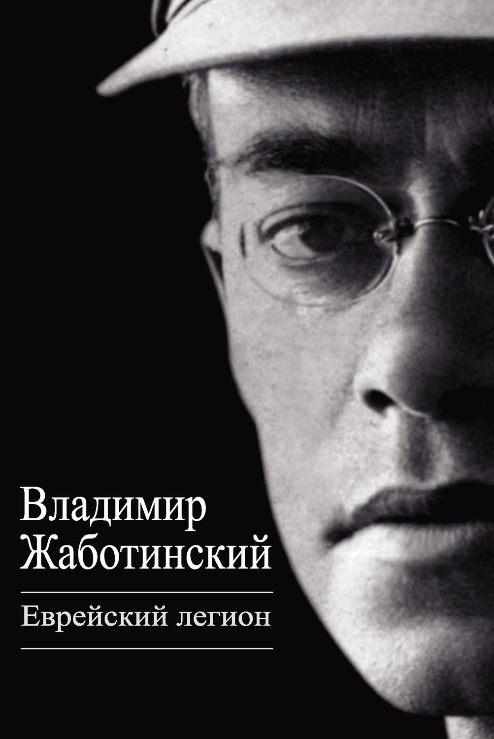 Обложка книги «Еврейский легион (сборник)»