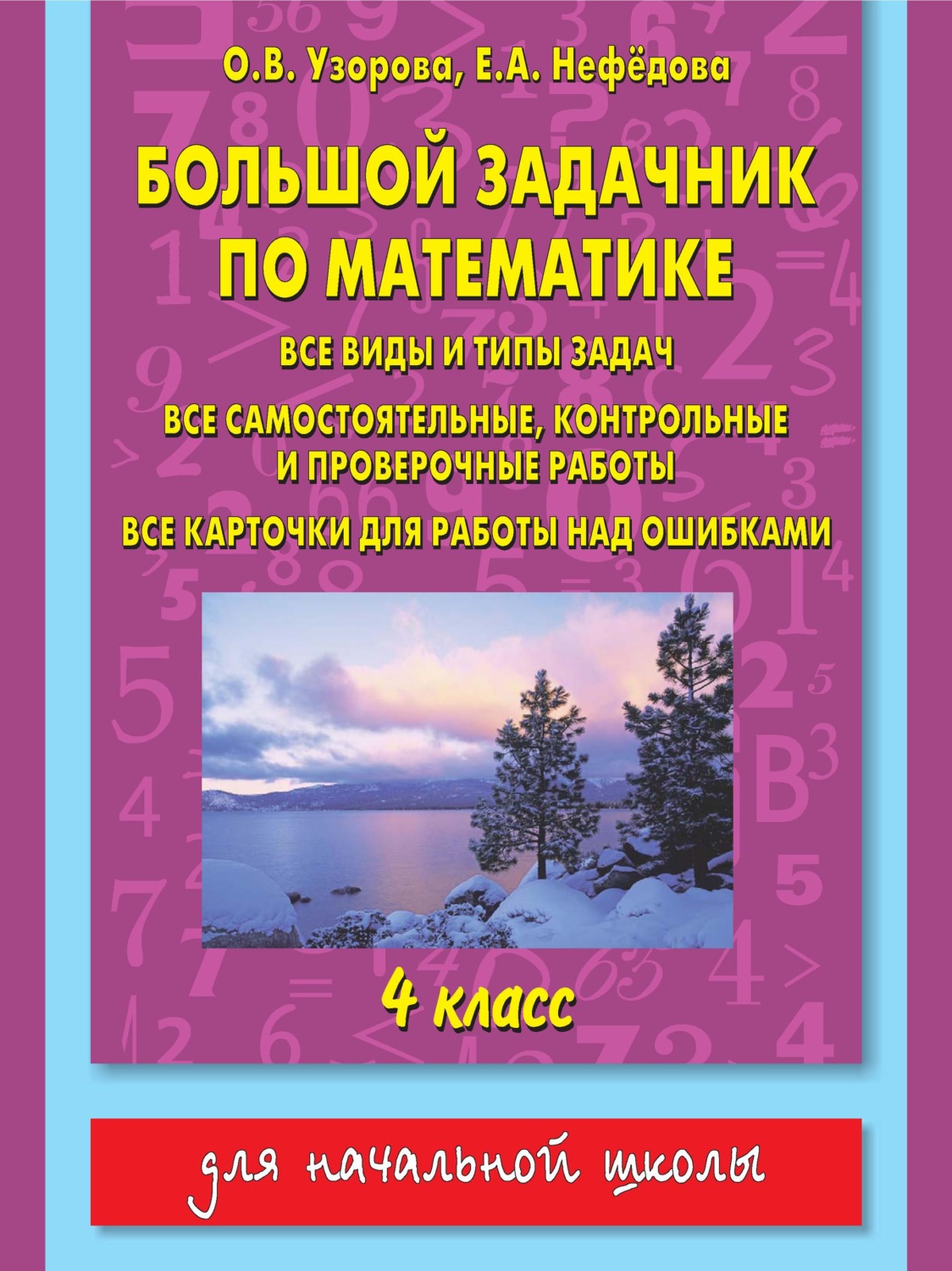 Обложка книги «Большой задачник по математике. Все виды и типы задач, все самостоятельные, контрольные и проверочные работы, все карточки для работы над ошибками. 4 класс»