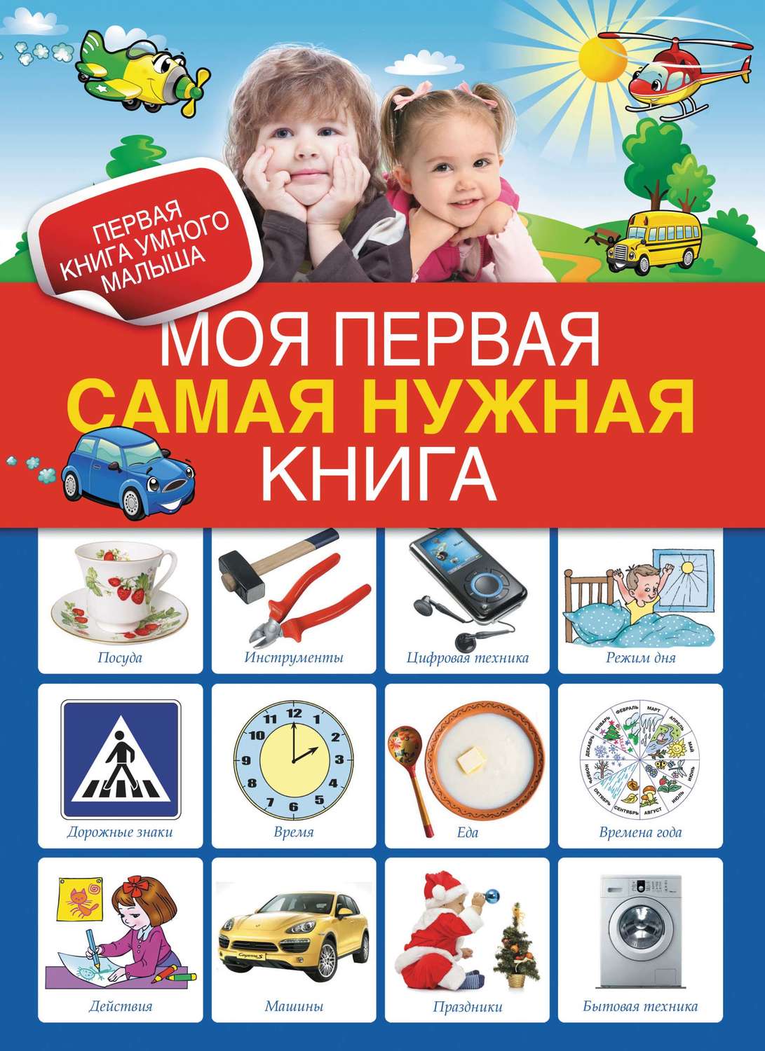 Обложка книги «Моя первая самая нужная книга»