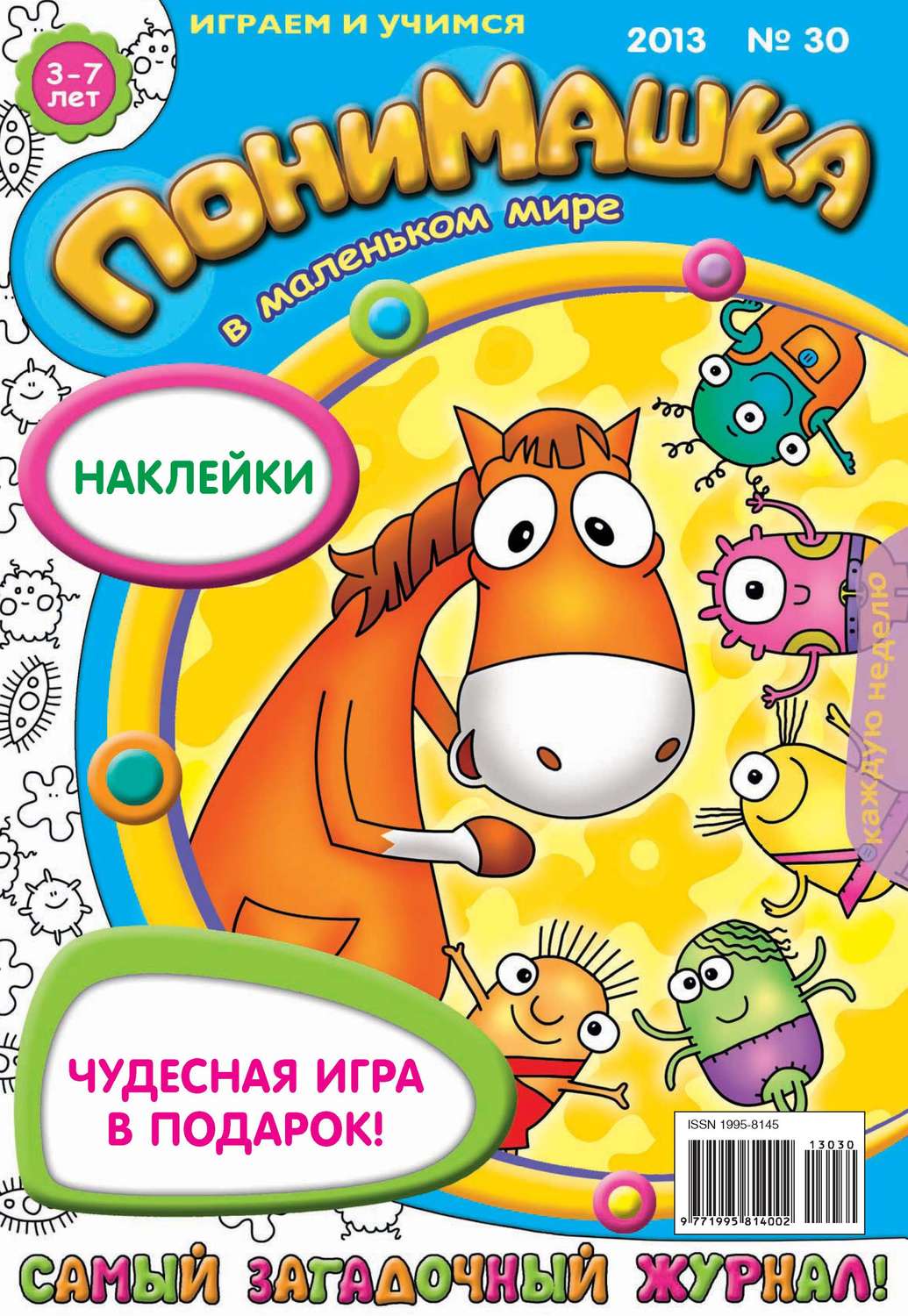 Обложка книги «ПониМашка. Развлекательно-развивающий журнал. №30 (август) 2013»