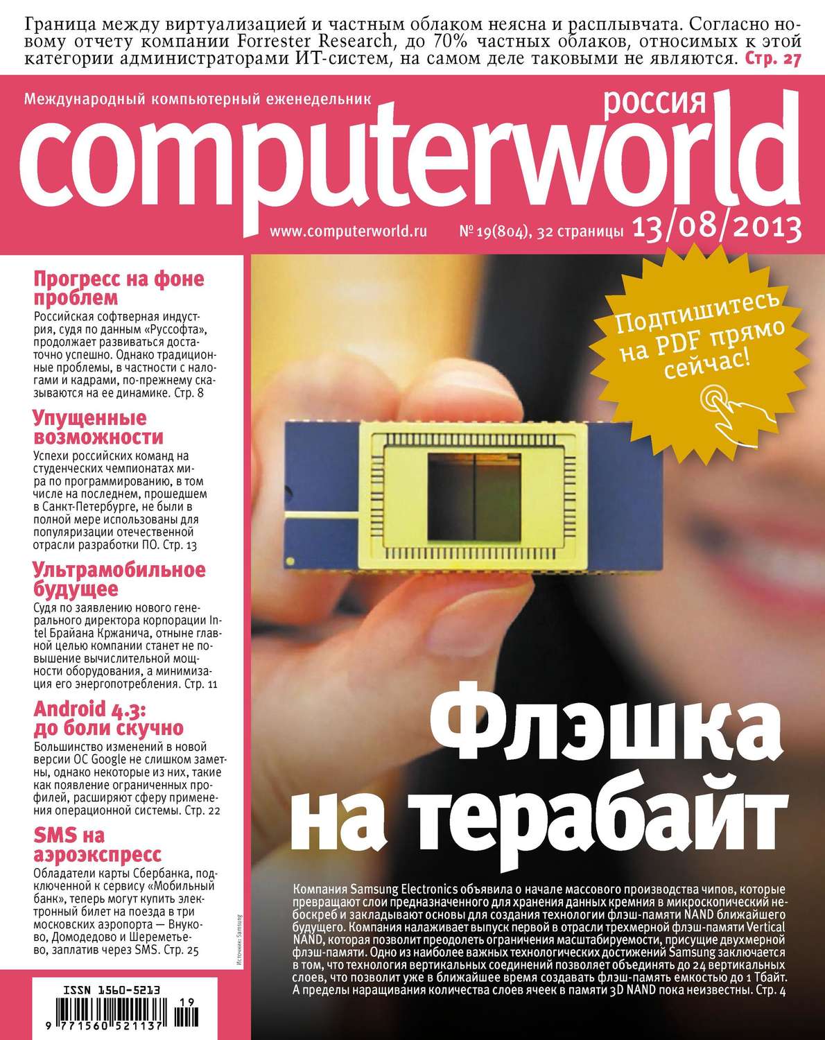 Обложка книги «Журнал Computerworld Россия №19/2013»