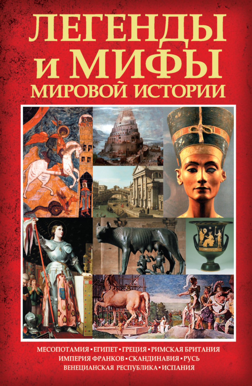 Обложка книги «Легенды и мифы мировой истории»