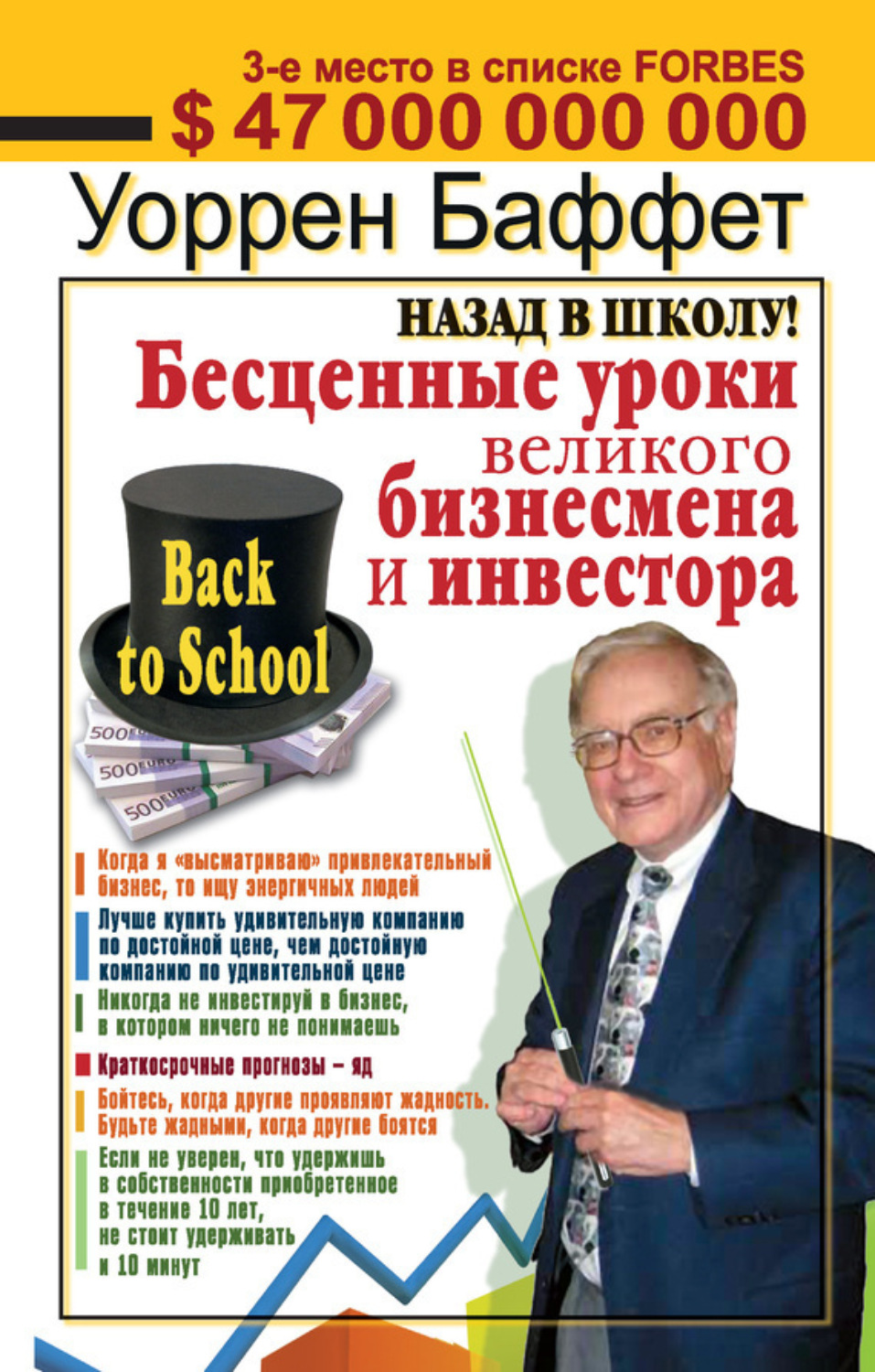 Обложка книги «Назад в школу! Бесценные уроки великого бизнесмена и инвестора»