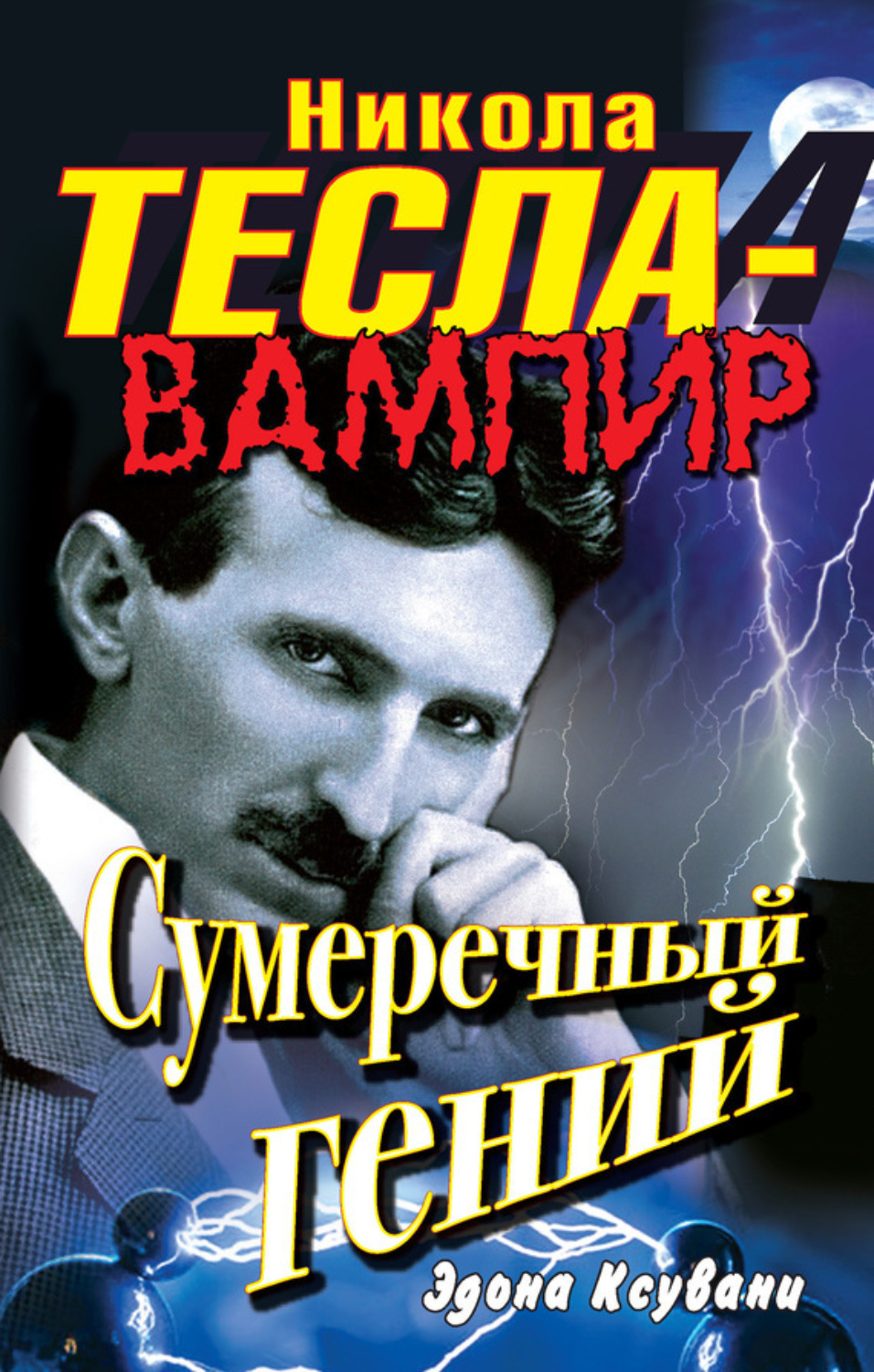 Обложка книги «Никола Тесла – вампир. Сумеречный гений»