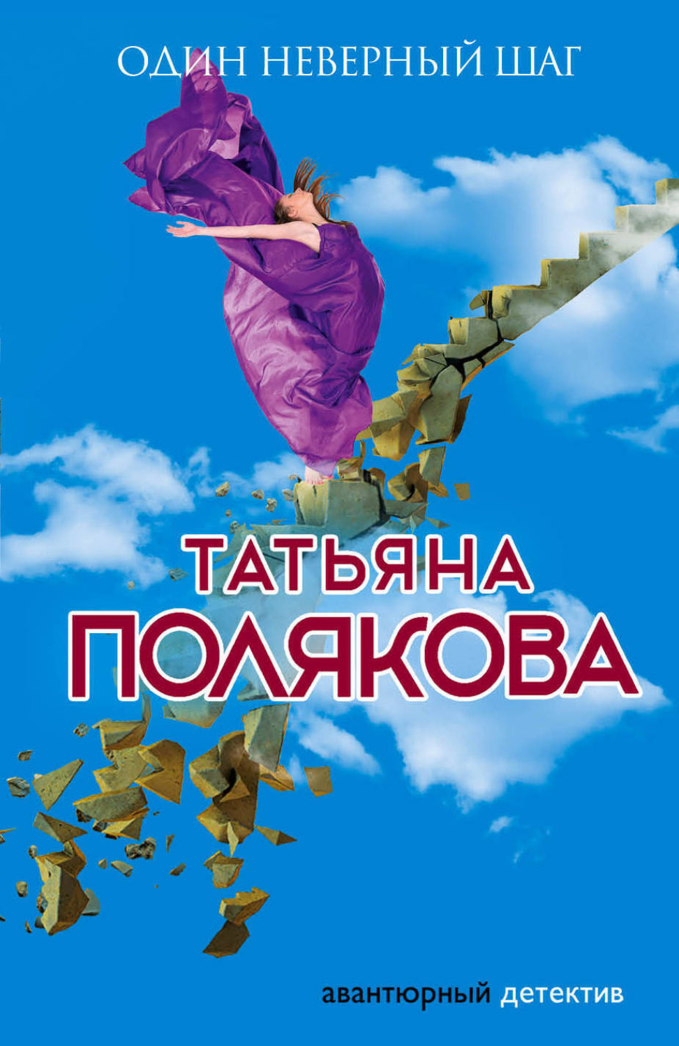 Обложка книги «Один неверный шаг»