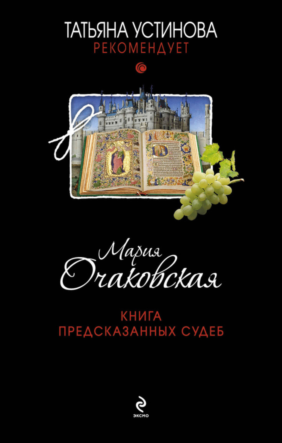 Обложка книги «Книга предсказанных судеб»