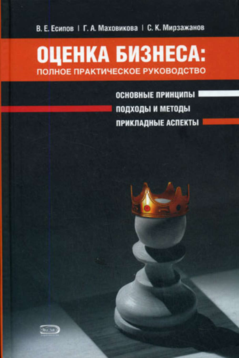 Обложка книги «Оценка бизнеса: полное практическое руководство»