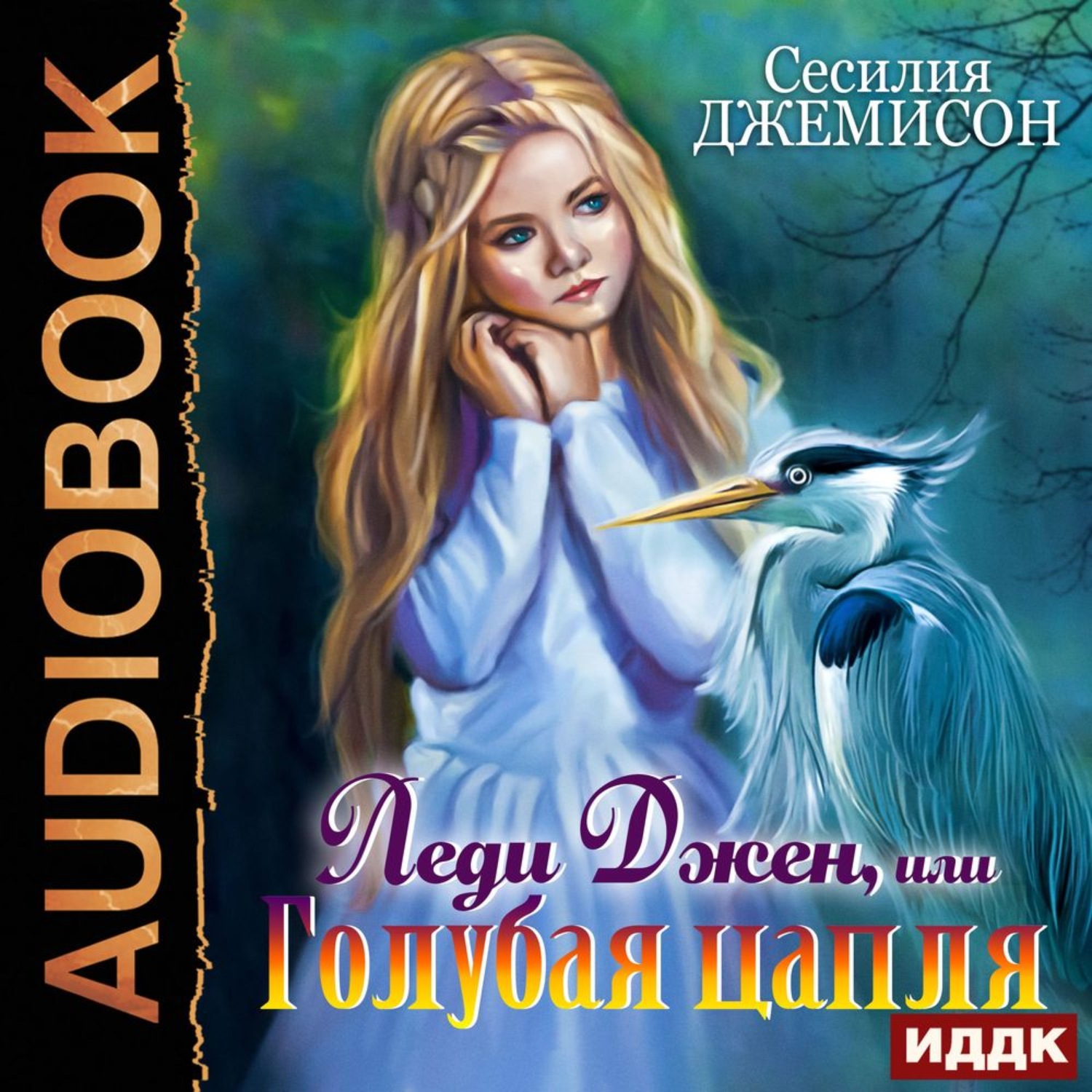 Обложка книги «Леди Джен, или Голубая цапля»