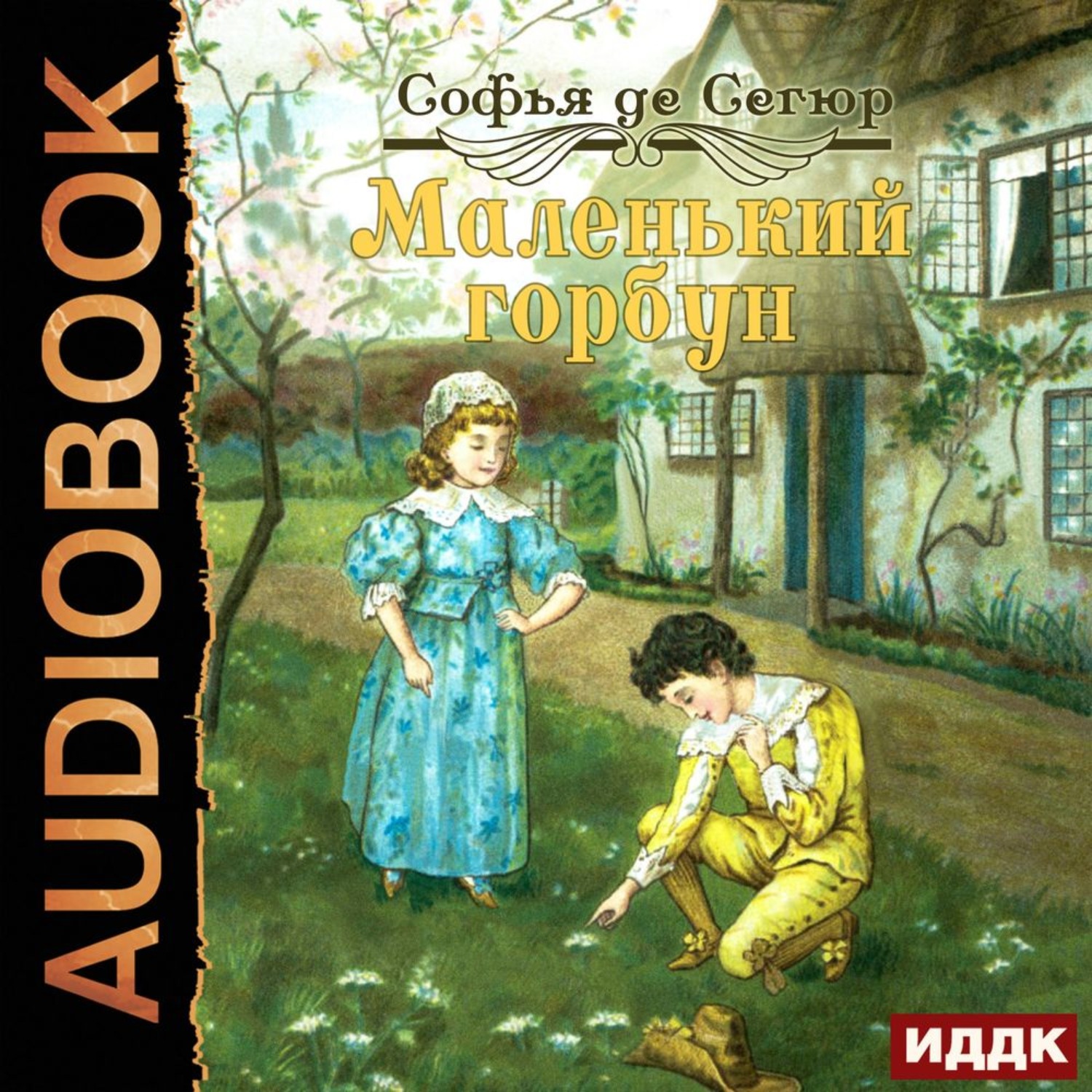Обложка книги «Маленький горбун»