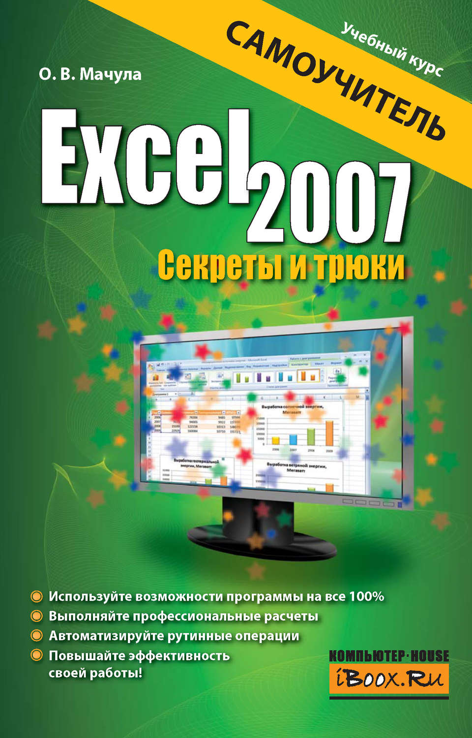 Обложка книги «Excel 2007. Секреты и трюки»