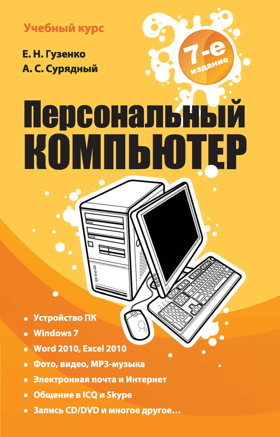 Обложка книги «Персональный компьютер. Лучший самоучитель»