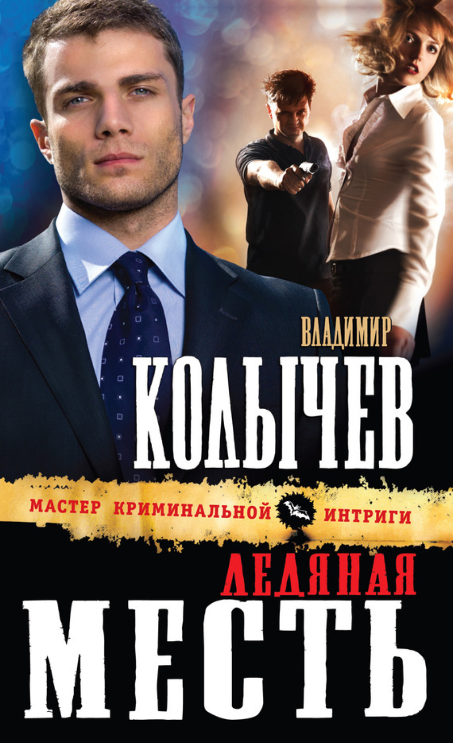 Обложка книги «Ледяная месть»