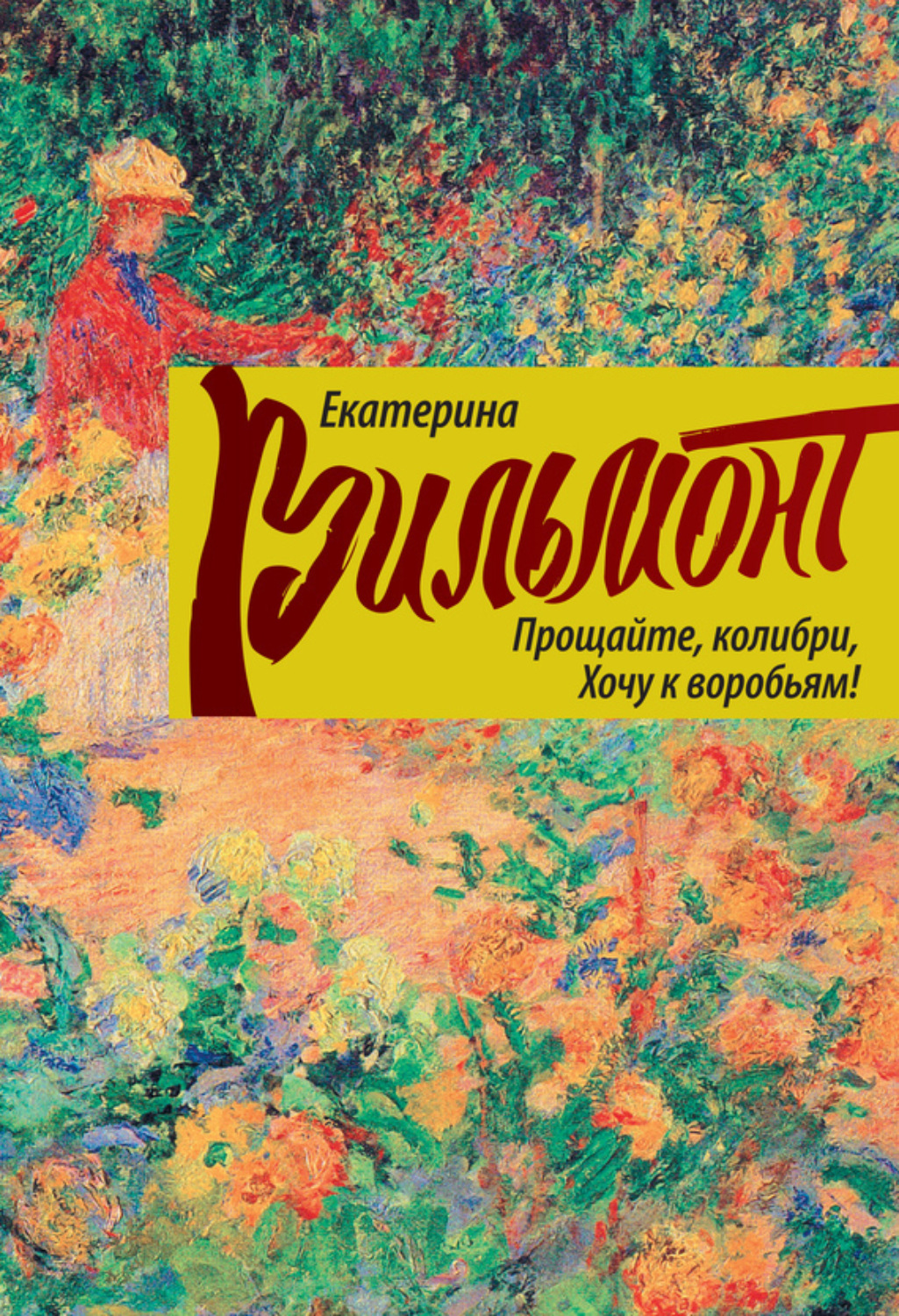 Обложка книги «Прощайте, колибри, хочу к воробьям!»