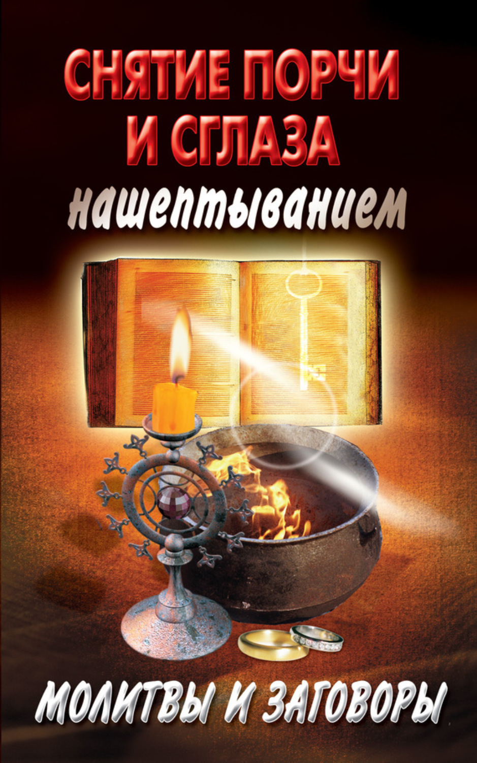 Обложка книги «Снятие порчи и сглаза нашептыванием. Молитвы и заговоры»